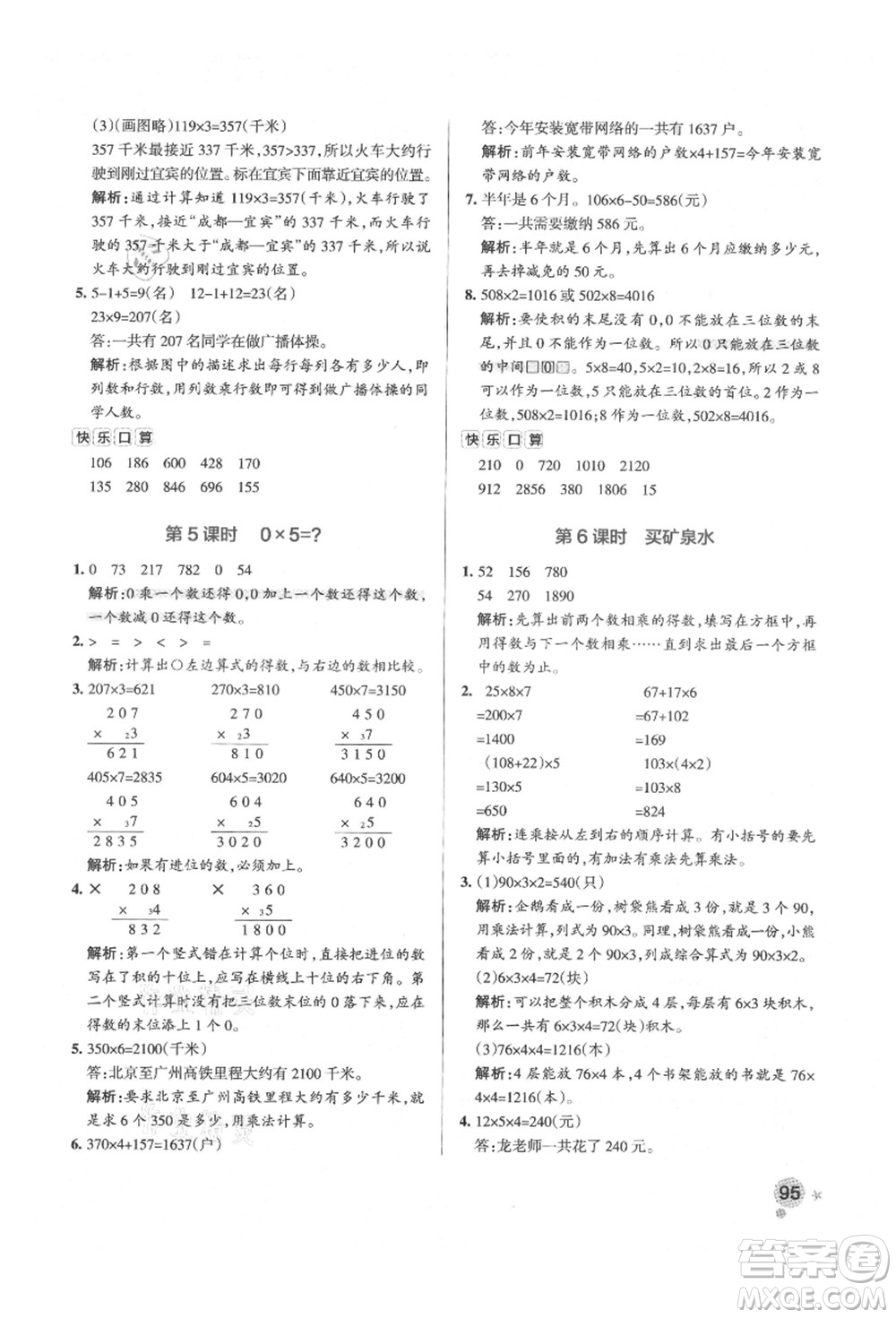遼寧教育出版社2021秋季小學(xué)學(xué)霸作業(yè)本三年級(jí)數(shù)學(xué)上冊BS北師大版答案