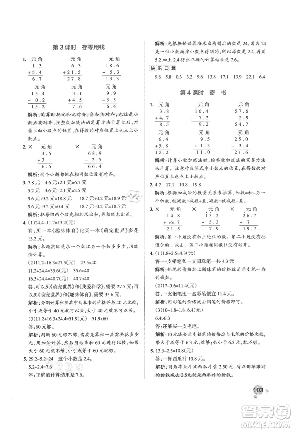 遼寧教育出版社2021秋季小學(xué)學(xué)霸作業(yè)本三年級(jí)數(shù)學(xué)上冊BS北師大版答案