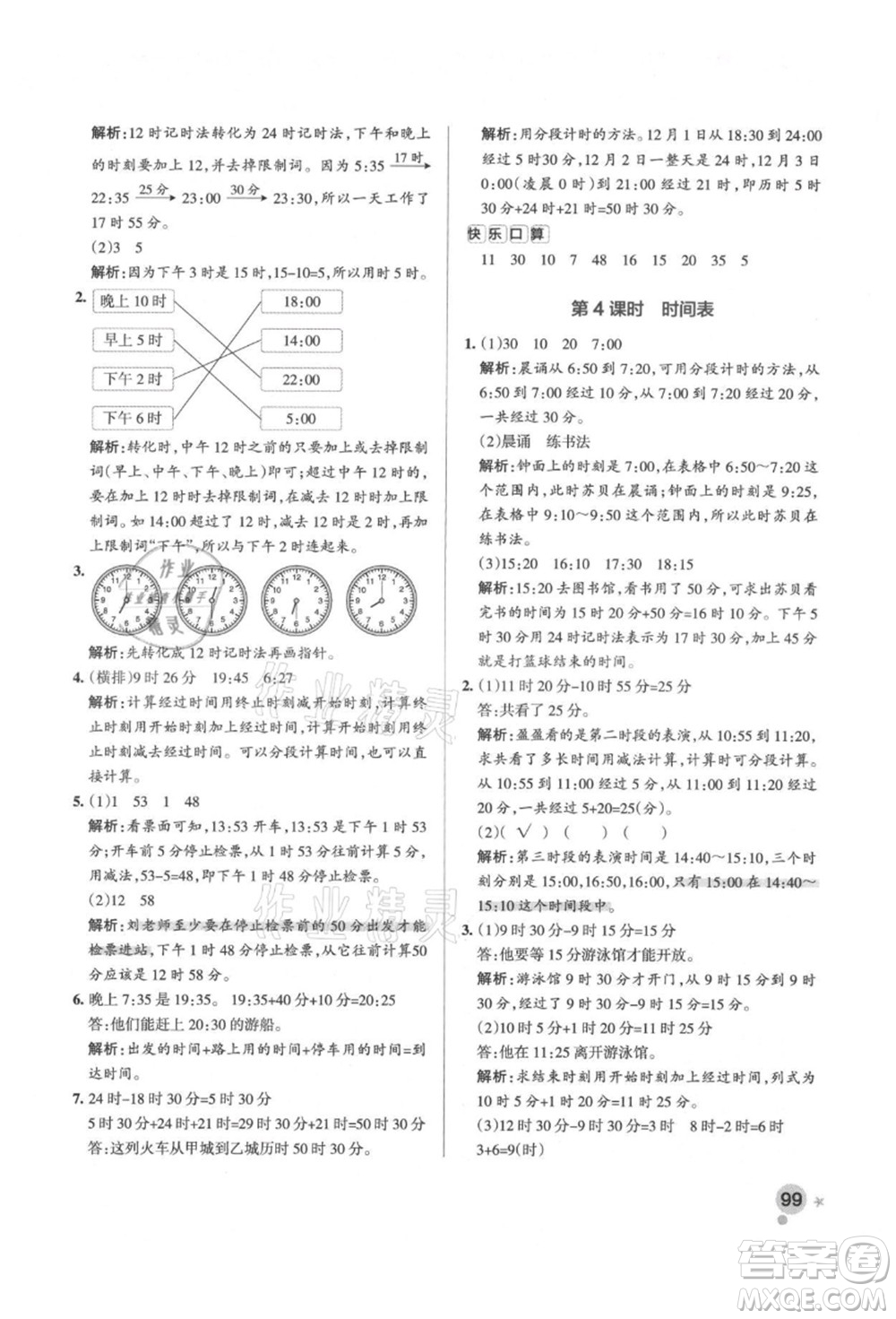 遼寧教育出版社2021秋季小學(xué)學(xué)霸作業(yè)本三年級(jí)數(shù)學(xué)上冊BS北師大版答案