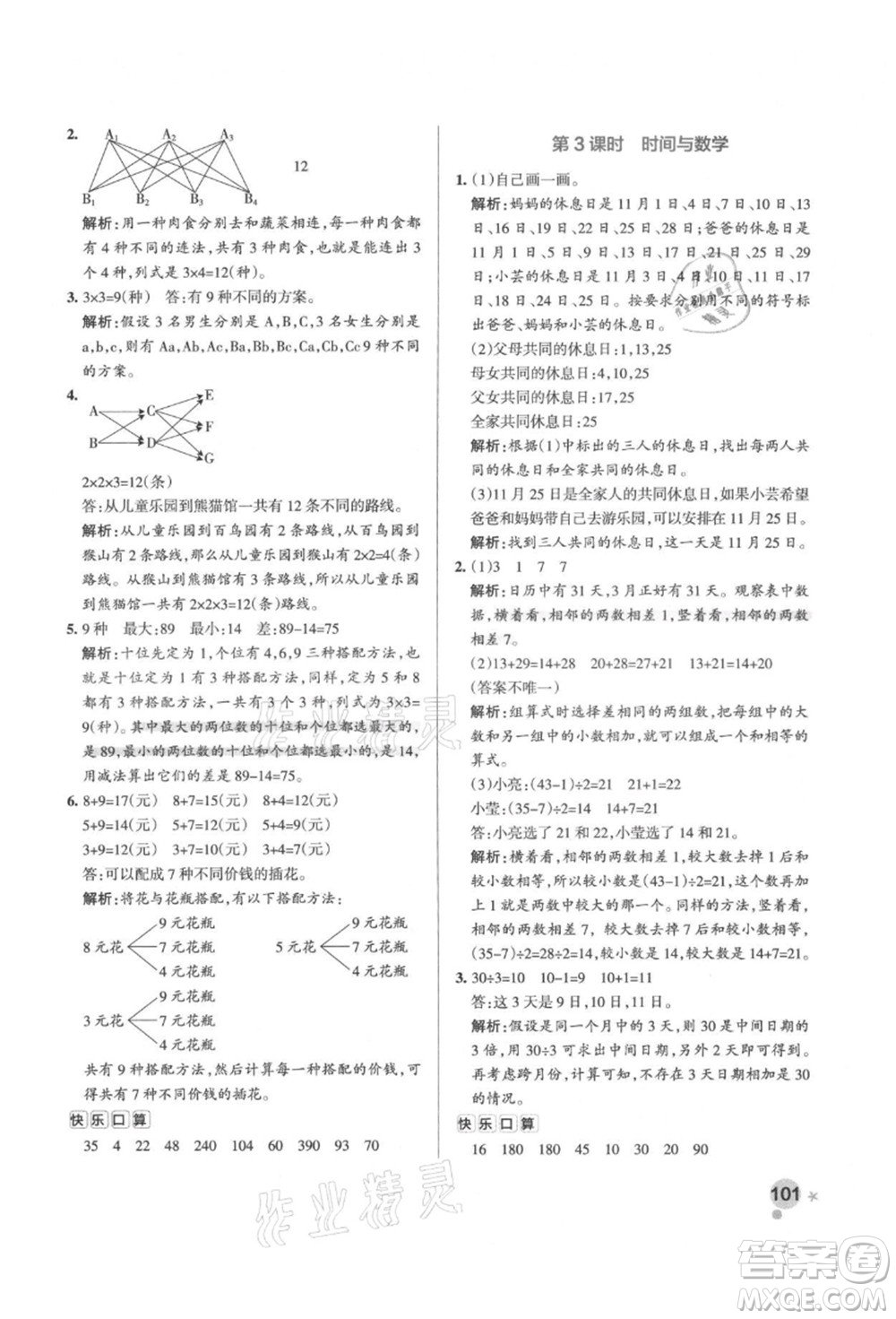 遼寧教育出版社2021秋季小學(xué)學(xué)霸作業(yè)本三年級(jí)數(shù)學(xué)上冊BS北師大版答案