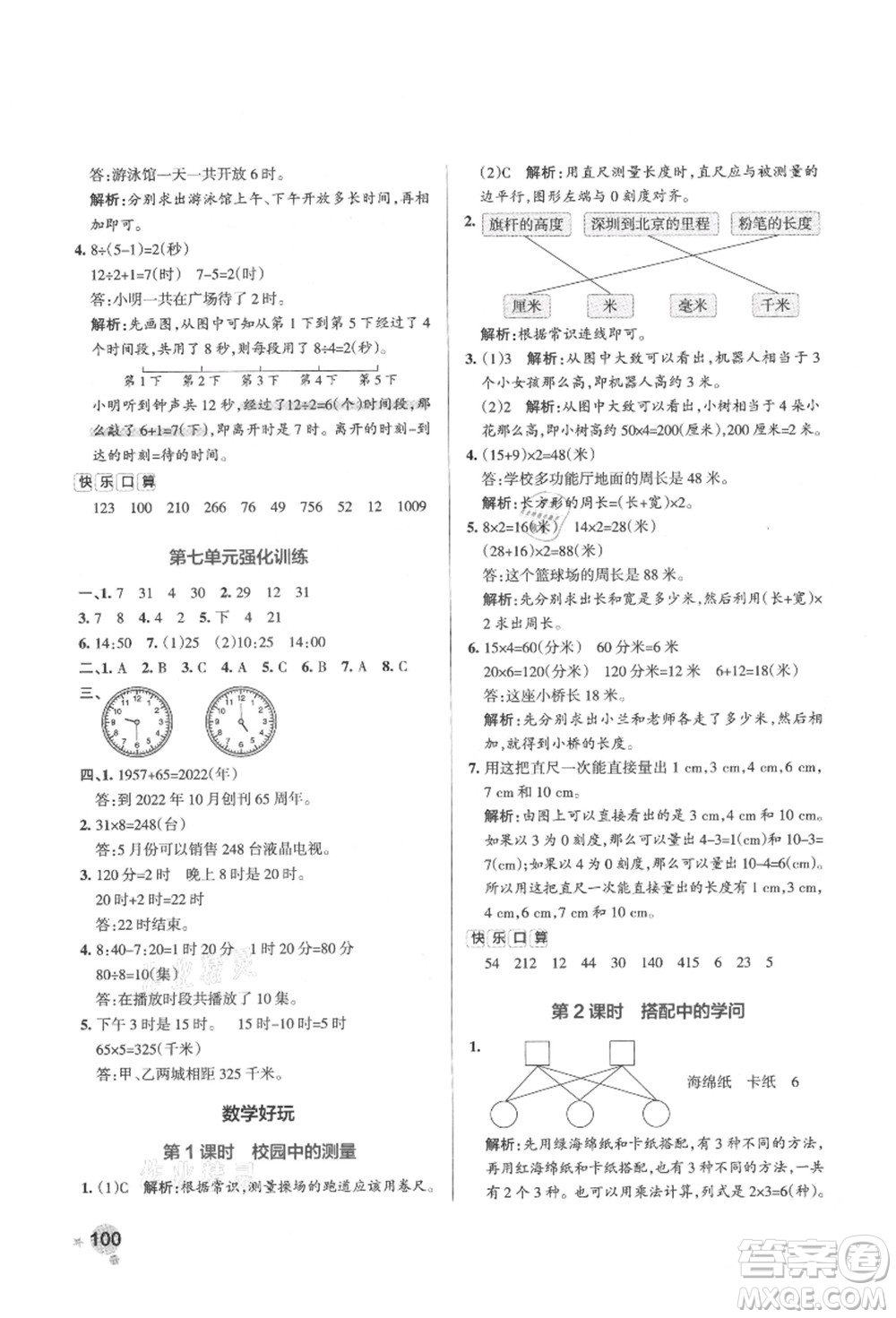 遼寧教育出版社2021秋季小學(xué)學(xué)霸作業(yè)本三年級(jí)數(shù)學(xué)上冊BS北師大版答案
