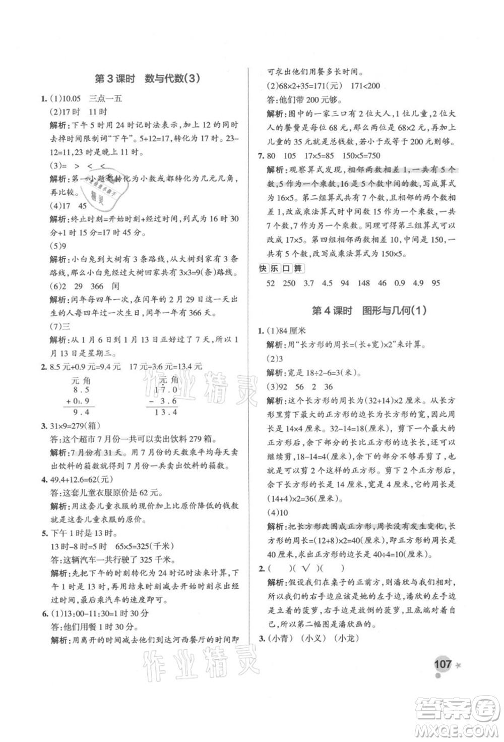 遼寧教育出版社2021秋季小學(xué)學(xué)霸作業(yè)本三年級(jí)數(shù)學(xué)上冊BS北師大版答案