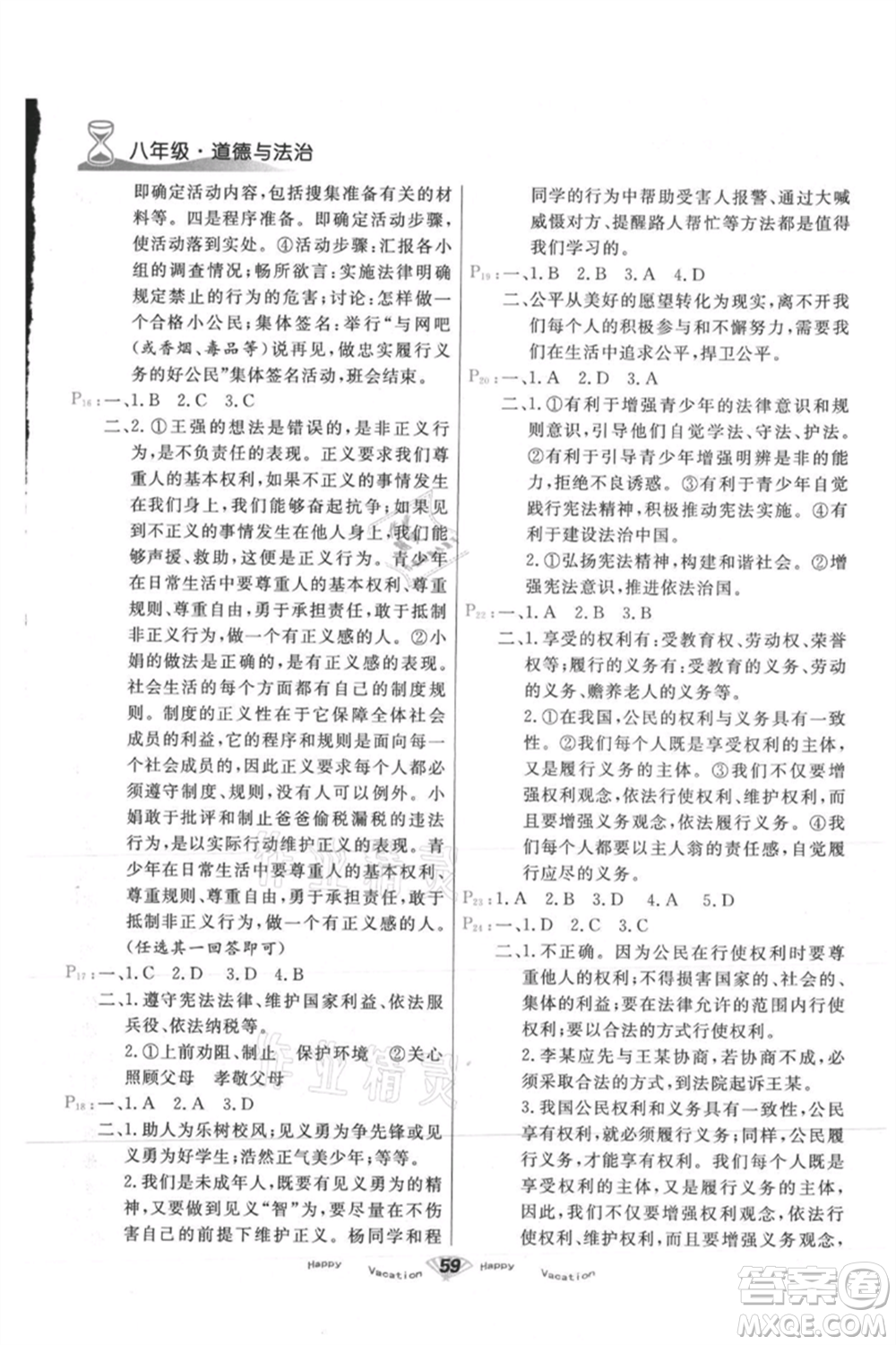 甘肅教育出版社2021快樂暑假道德與法制八年級(jí)通用版參考答案