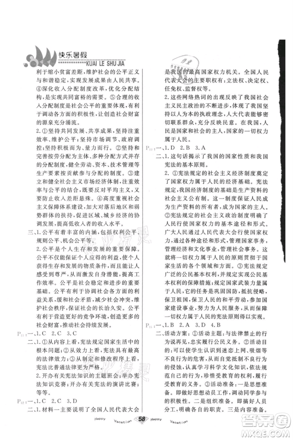 甘肅教育出版社2021快樂暑假道德與法制八年級(jí)通用版參考答案