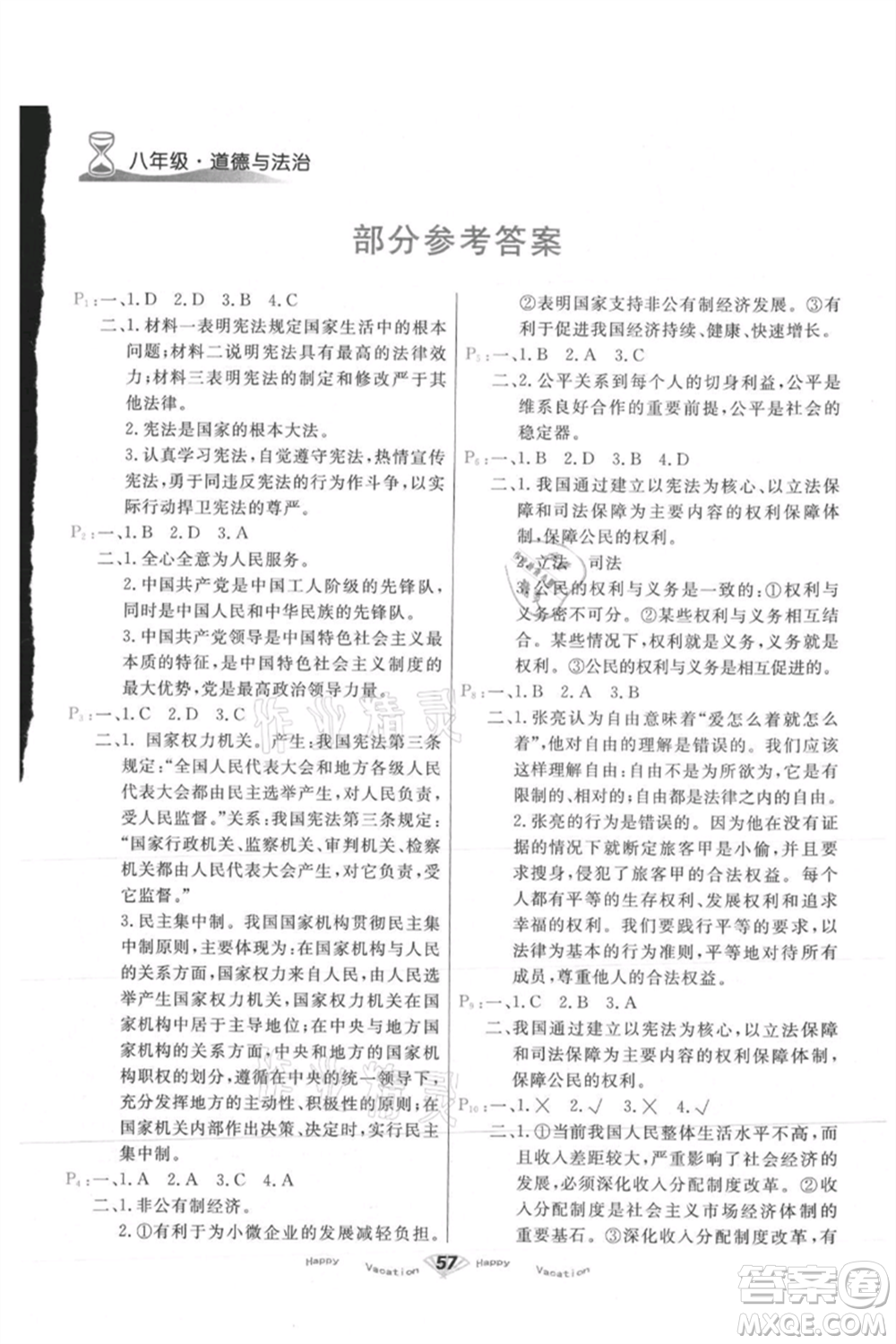 甘肅教育出版社2021快樂暑假道德與法制八年級(jí)通用版參考答案