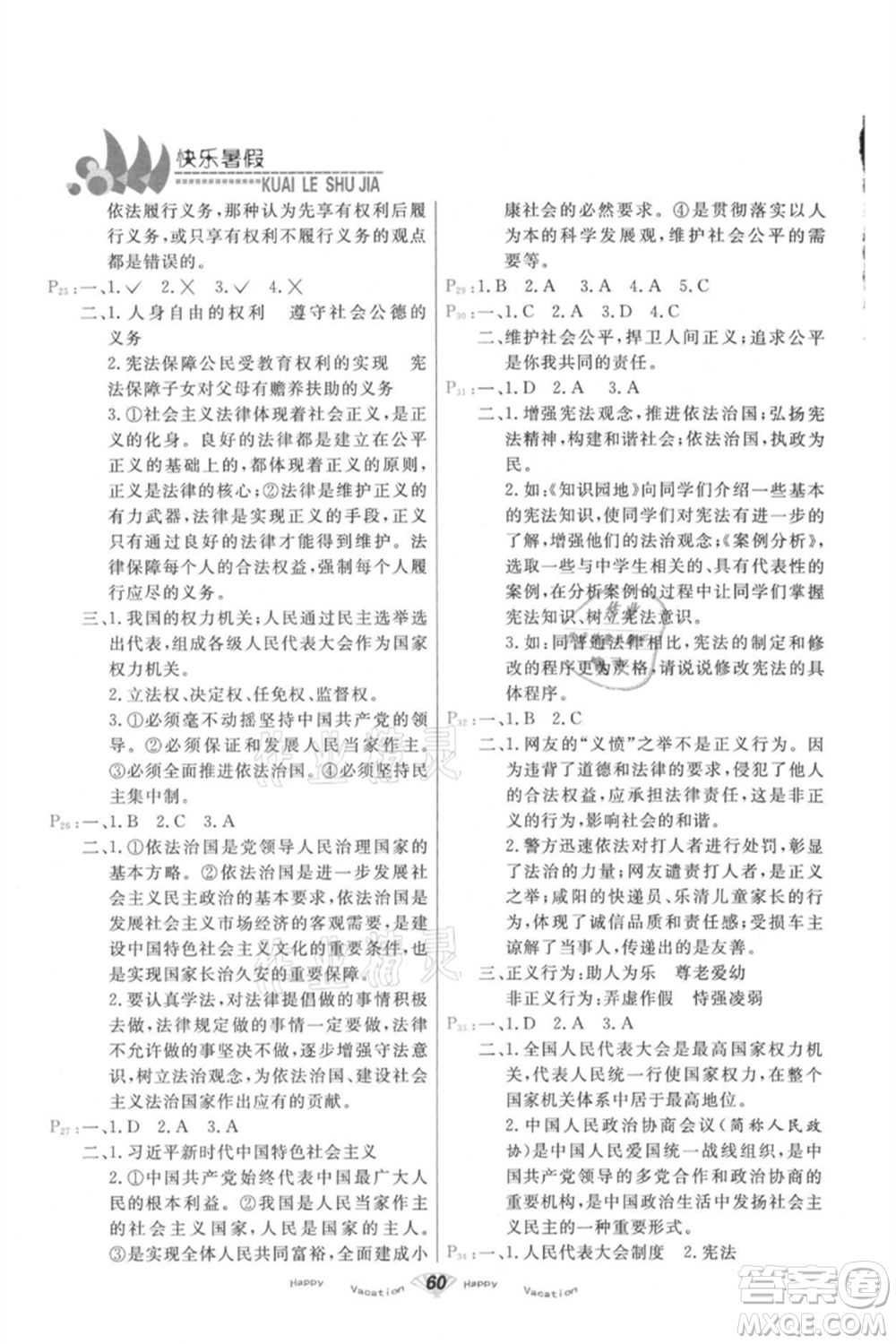 甘肅教育出版社2021快樂暑假道德與法制八年級(jí)通用版參考答案