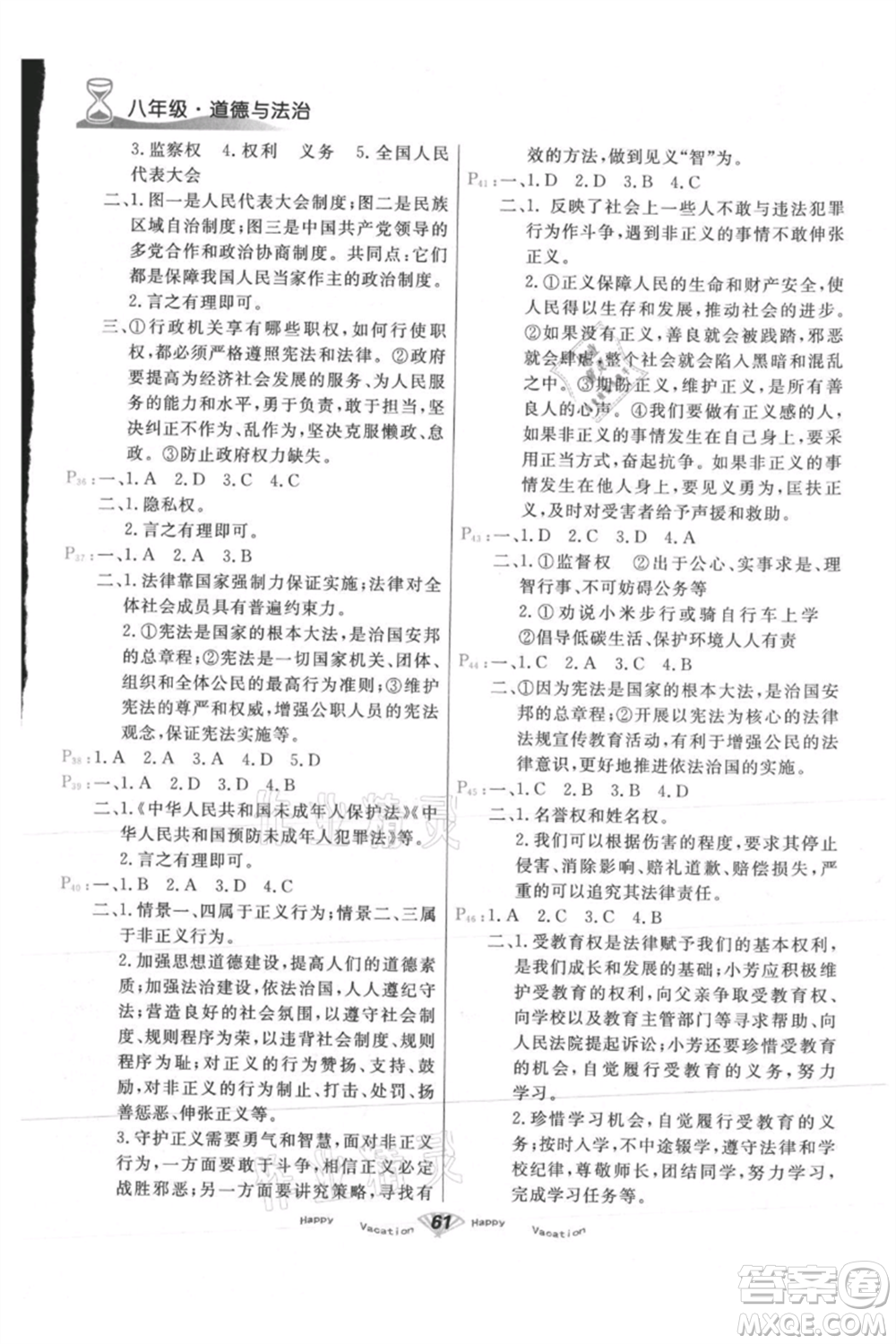 甘肅教育出版社2021快樂暑假道德與法制八年級(jí)通用版參考答案