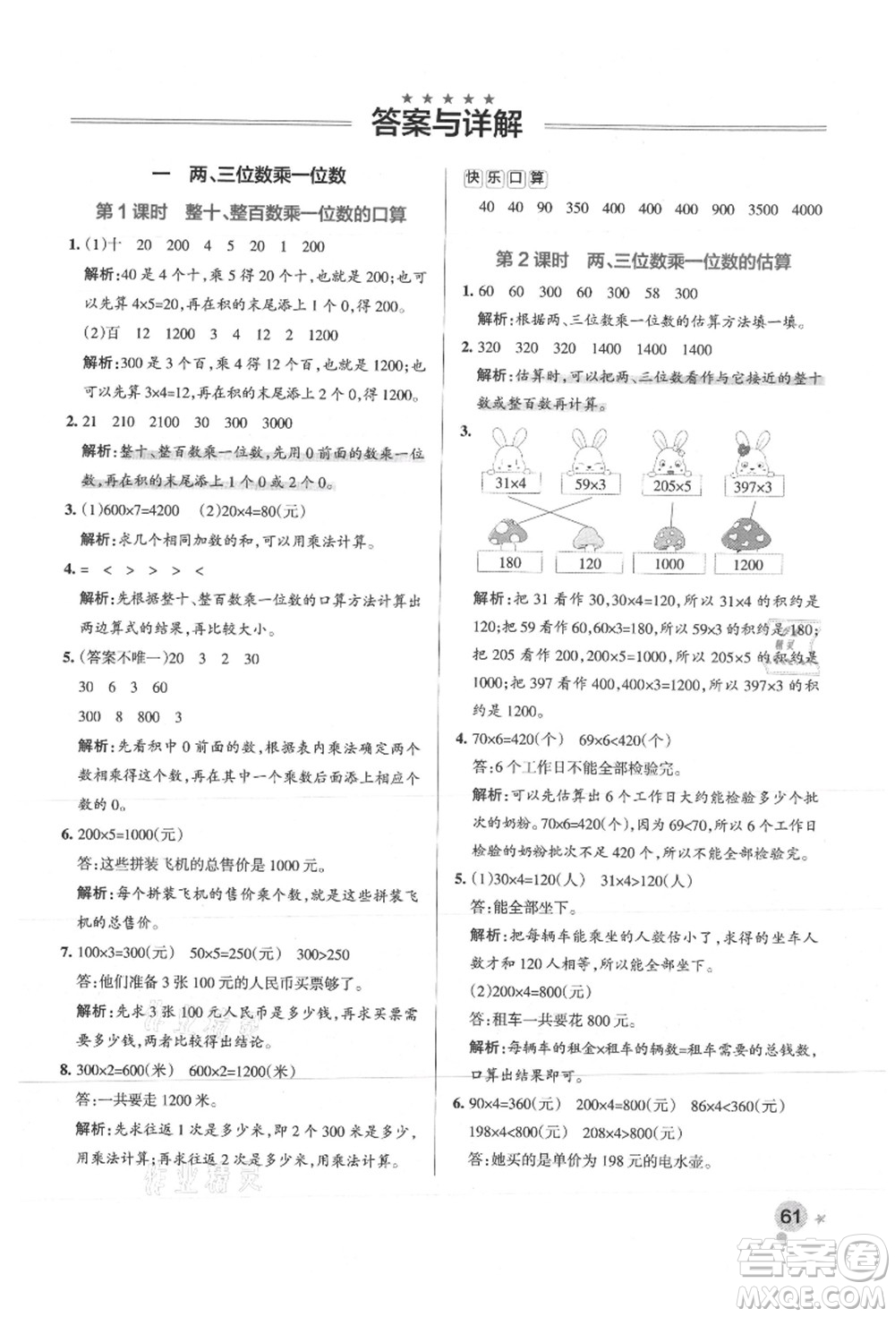 陜西師范大學出版總社有限公司2021秋季小學學霸作業(yè)本三年級數(shù)學上冊SJ蘇教版答案