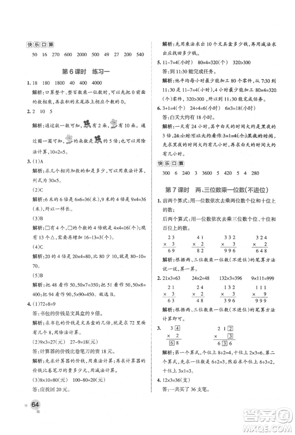 陜西師范大學出版總社有限公司2021秋季小學學霸作業(yè)本三年級數(shù)學上冊SJ蘇教版答案