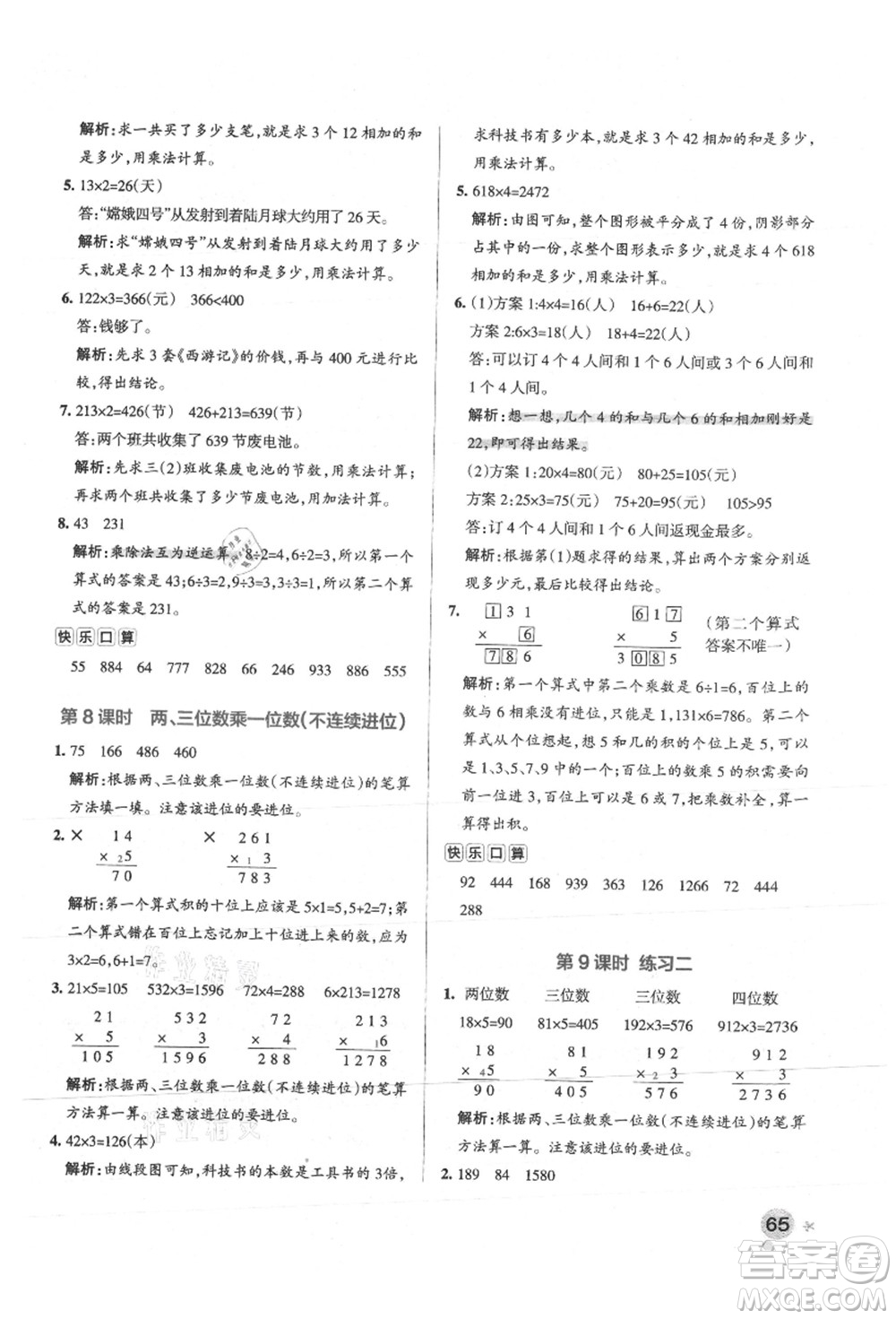 陜西師范大學出版總社有限公司2021秋季小學學霸作業(yè)本三年級數(shù)學上冊SJ蘇教版答案