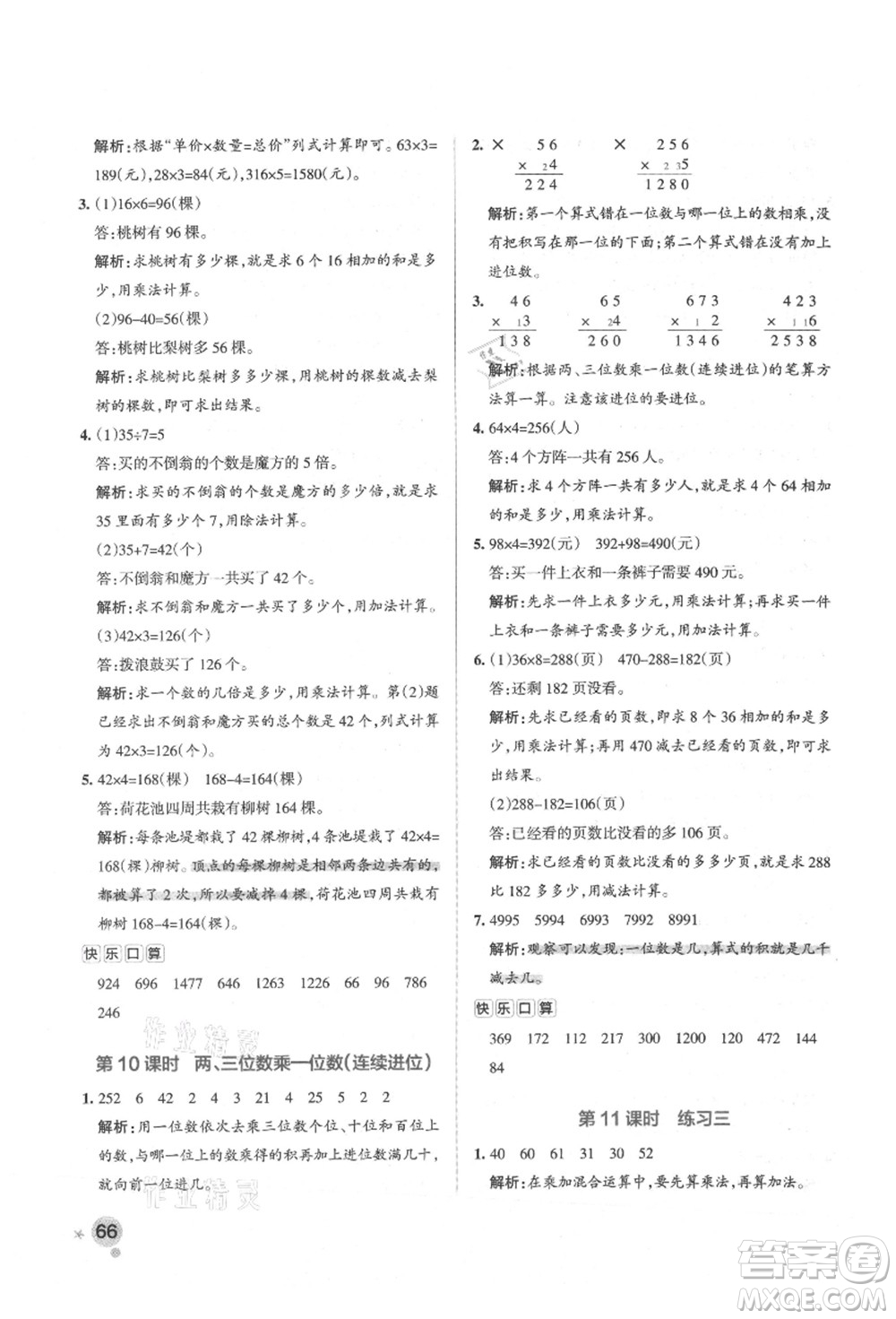 陜西師范大學出版總社有限公司2021秋季小學學霸作業(yè)本三年級數(shù)學上冊SJ蘇教版答案