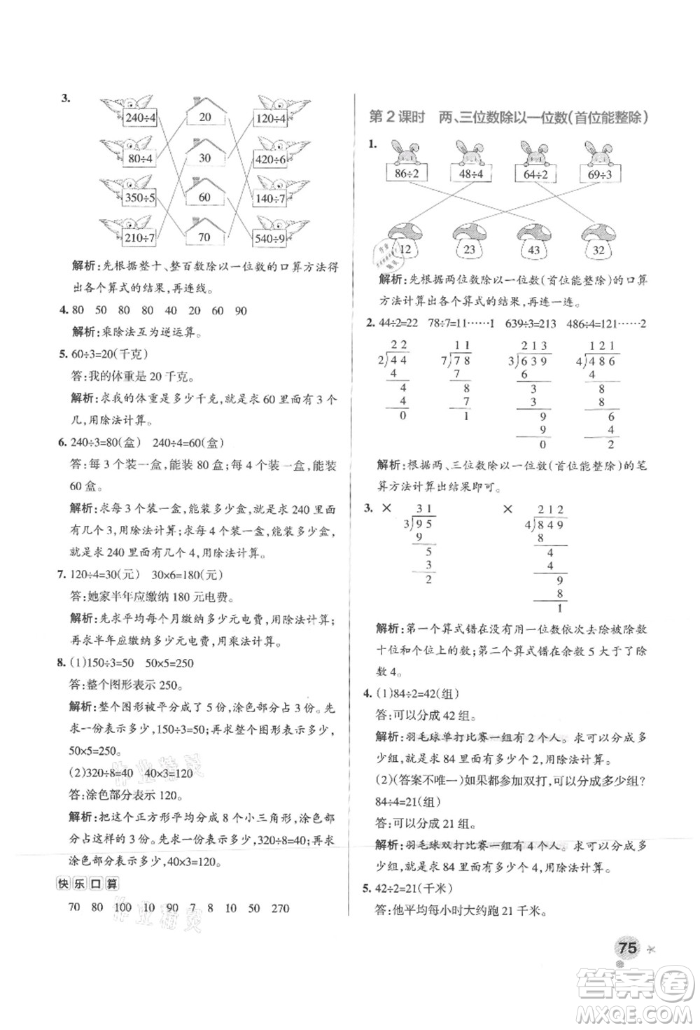 陜西師范大學出版總社有限公司2021秋季小學學霸作業(yè)本三年級數(shù)學上冊SJ蘇教版答案