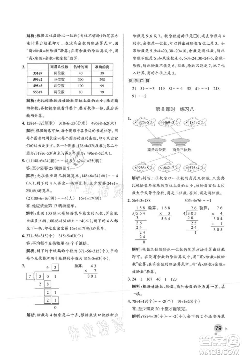 陜西師范大學出版總社有限公司2021秋季小學學霸作業(yè)本三年級數(shù)學上冊SJ蘇教版答案