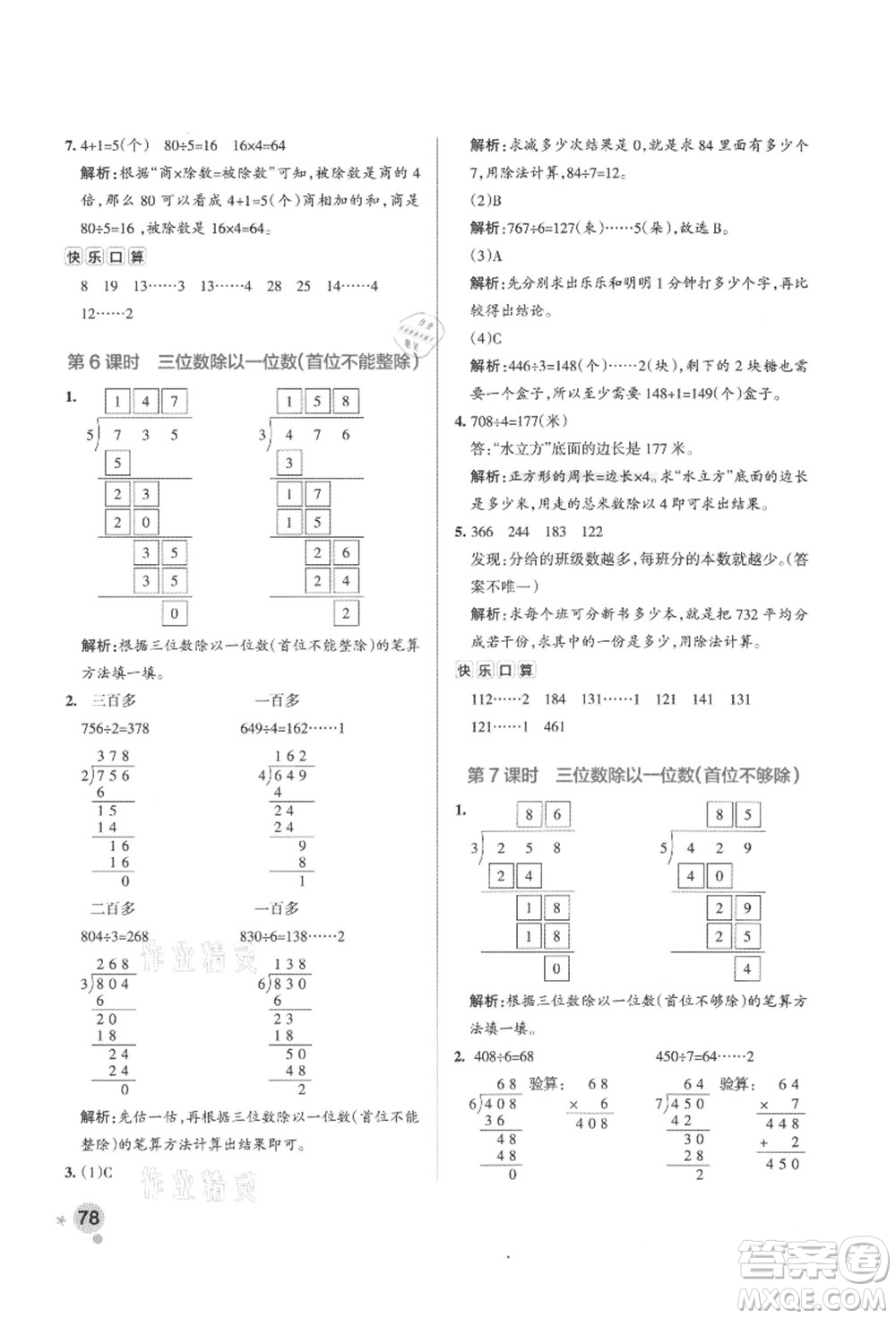 陜西師范大學出版總社有限公司2021秋季小學學霸作業(yè)本三年級數(shù)學上冊SJ蘇教版答案