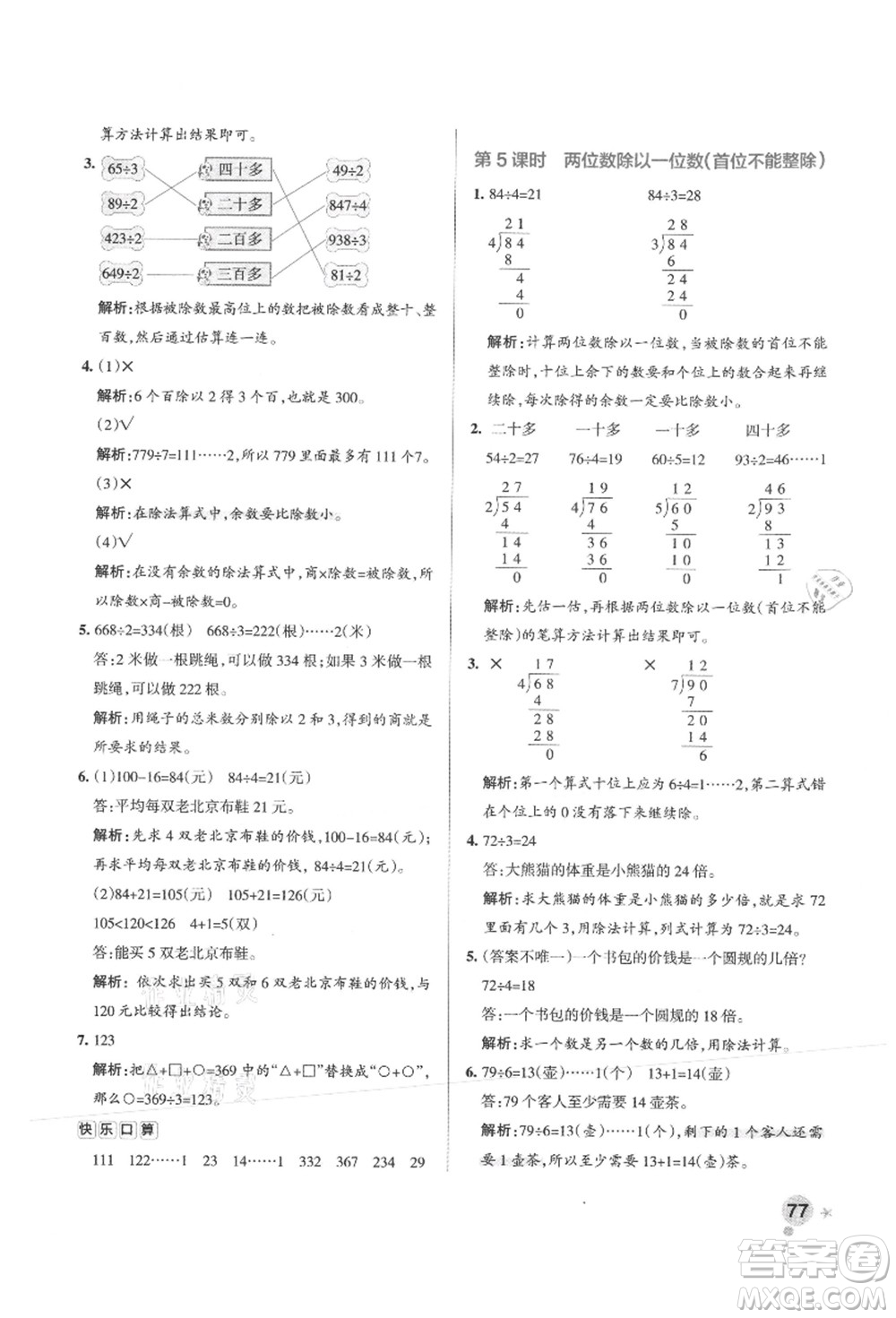 陜西師范大學出版總社有限公司2021秋季小學學霸作業(yè)本三年級數(shù)學上冊SJ蘇教版答案