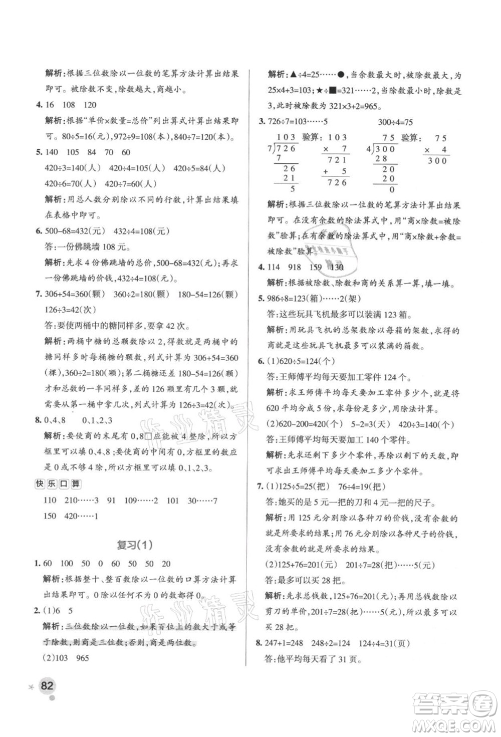 陜西師范大學出版總社有限公司2021秋季小學學霸作業(yè)本三年級數(shù)學上冊SJ蘇教版答案