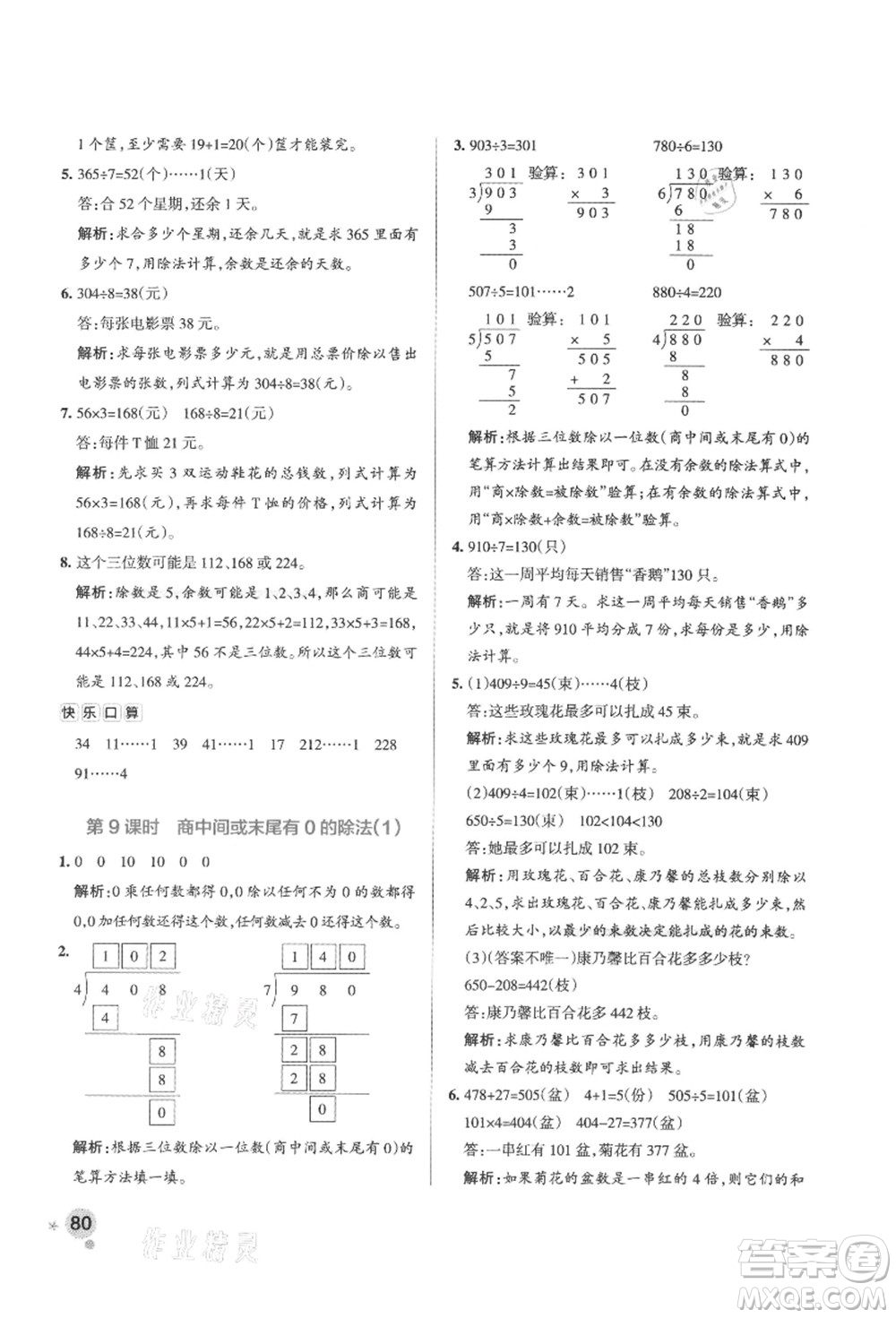 陜西師范大學出版總社有限公司2021秋季小學學霸作業(yè)本三年級數(shù)學上冊SJ蘇教版答案