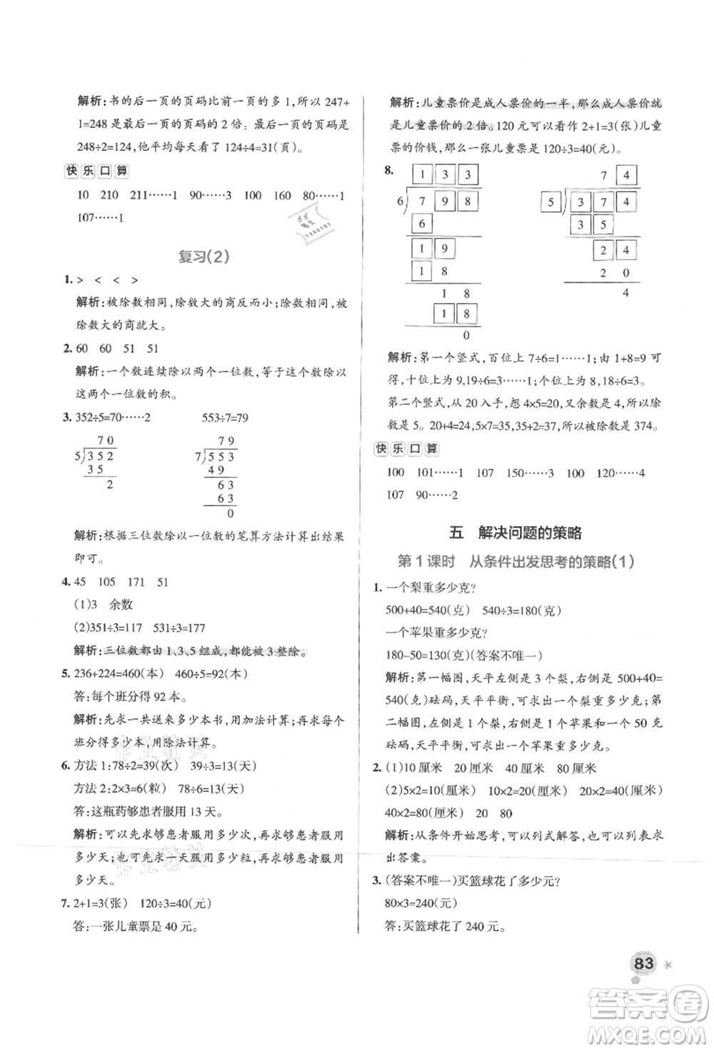 陜西師范大學出版總社有限公司2021秋季小學學霸作業(yè)本三年級數(shù)學上冊SJ蘇教版答案