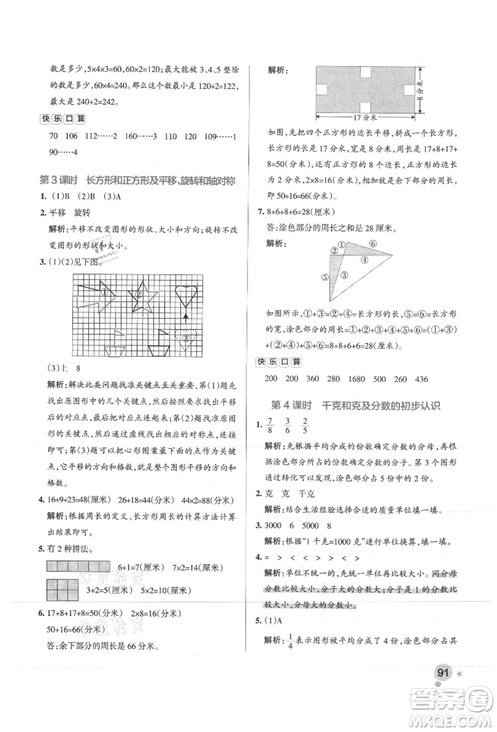 陜西師范大學出版總社有限公司2021秋季小學學霸作業(yè)本三年級數(shù)學上冊SJ蘇教版答案