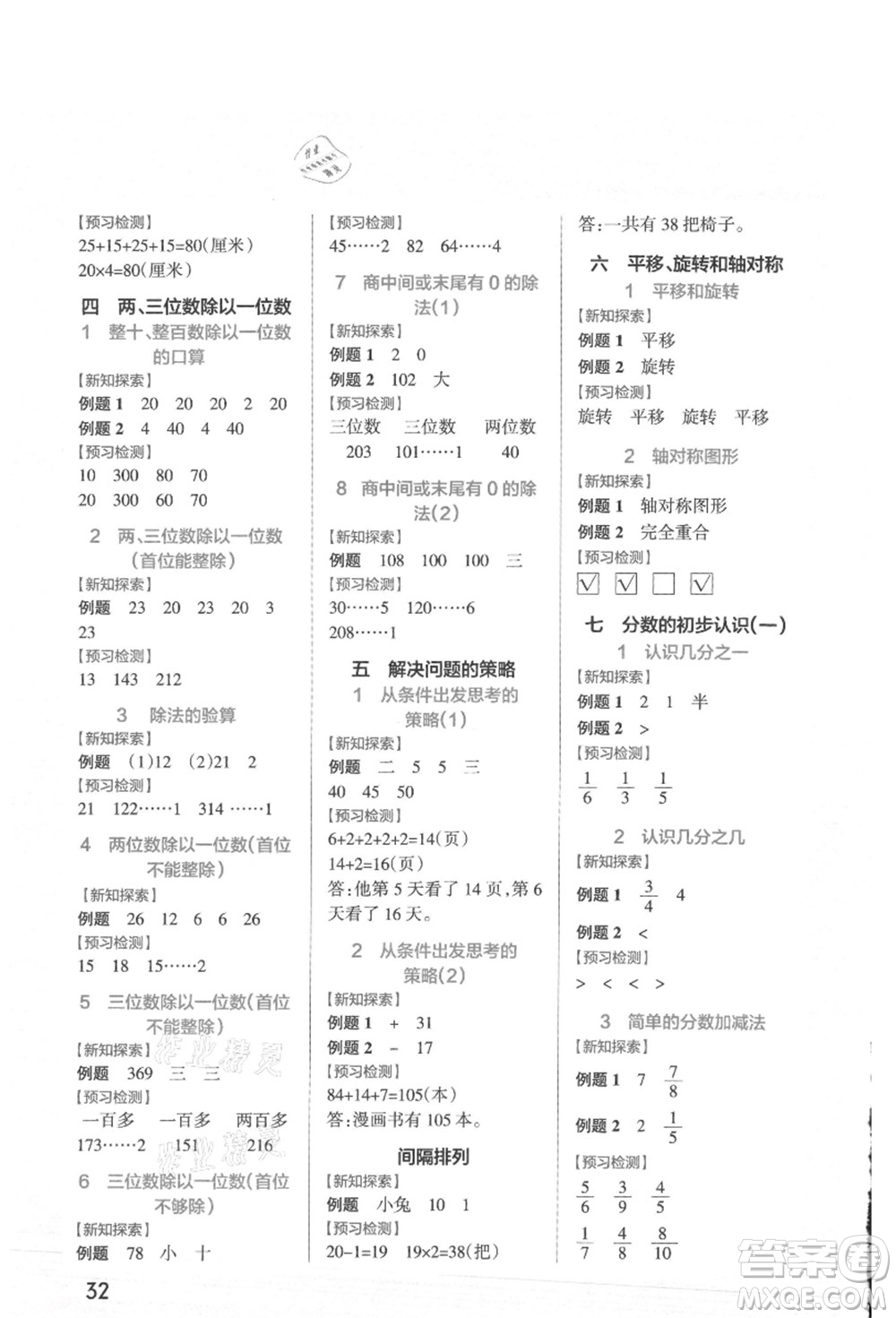 陜西師范大學出版總社有限公司2021秋季小學學霸作業(yè)本三年級數(shù)學上冊SJ蘇教版答案