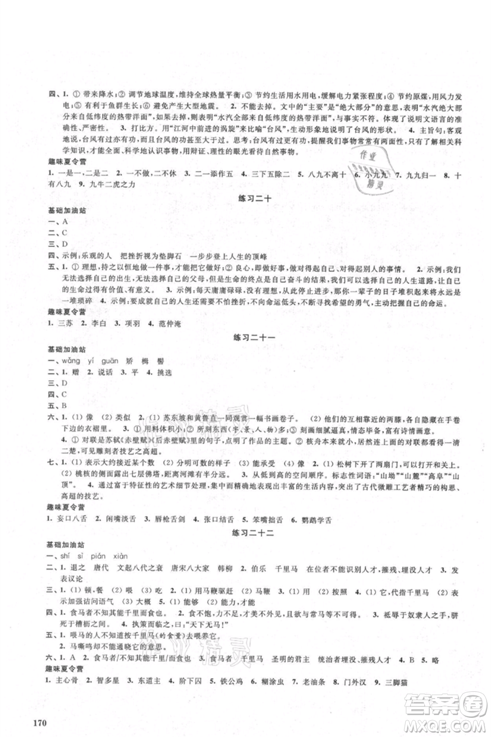 江蘇鳳凰美術(shù)出版社2021夏日時(shí)光暑假作業(yè)合訂本八年級(jí)通用版參考答案
