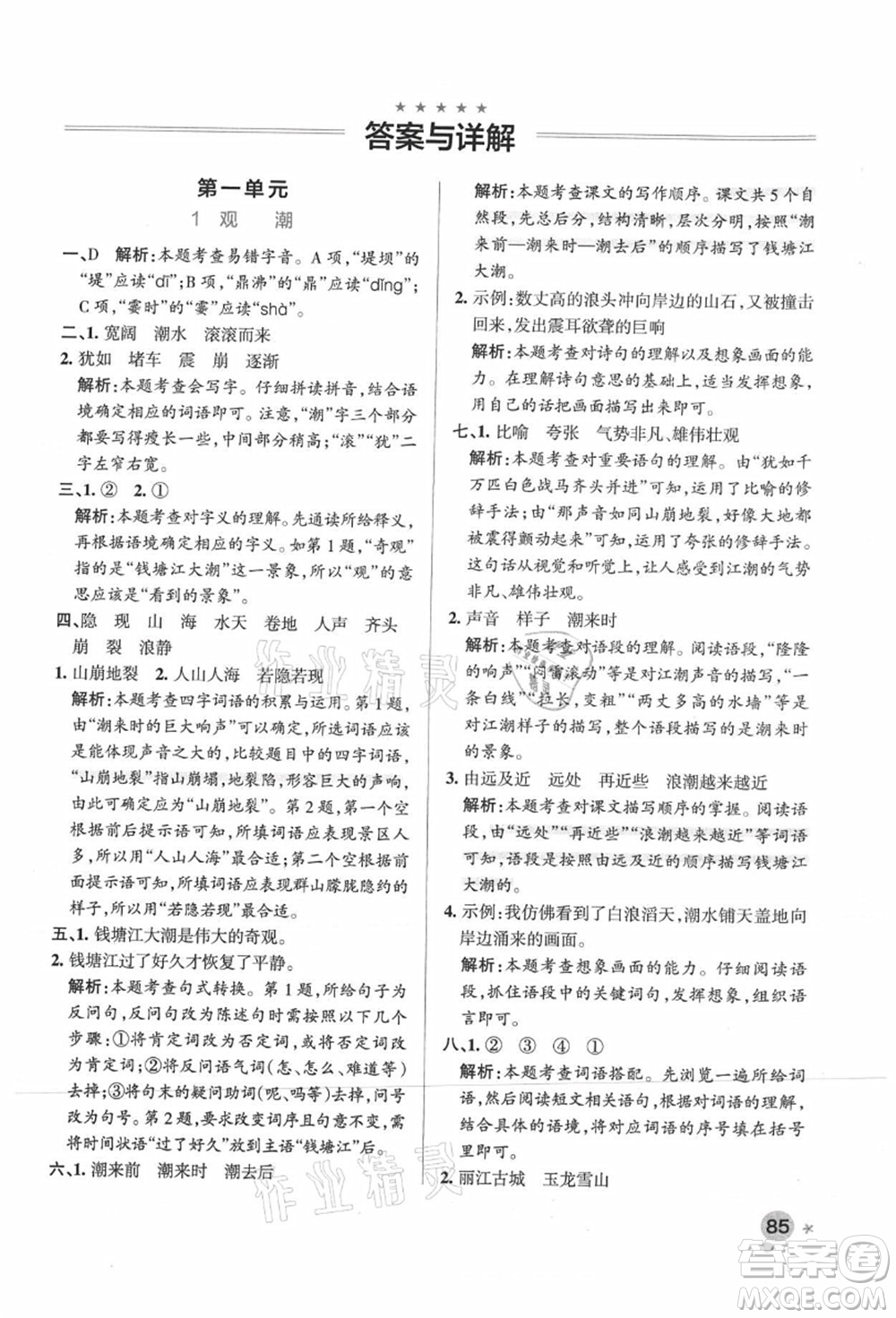 遼寧教育出版社2021秋季小學(xué)學(xué)霸作業(yè)本四年級(jí)語(yǔ)文上冊(cè)統(tǒng)編版廣東專版答案