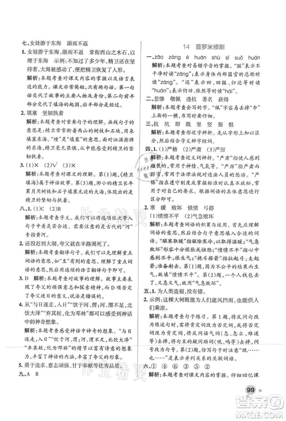 遼寧教育出版社2021秋季小學(xué)學(xué)霸作業(yè)本四年級(jí)語(yǔ)文上冊(cè)統(tǒng)編版廣東專版答案