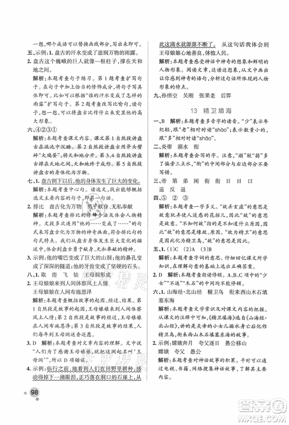 遼寧教育出版社2021秋季小學(xué)學(xué)霸作業(yè)本四年級(jí)語(yǔ)文上冊(cè)統(tǒng)編版廣東專版答案