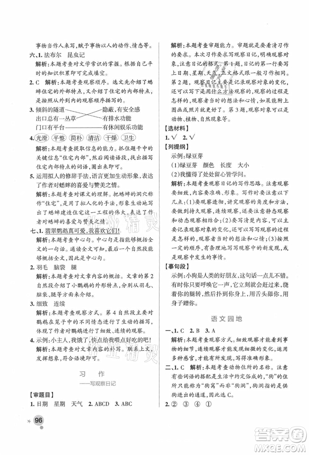 遼寧教育出版社2021秋季小學(xué)學(xué)霸作業(yè)本四年級(jí)語(yǔ)文上冊(cè)統(tǒng)編版廣東專版答案