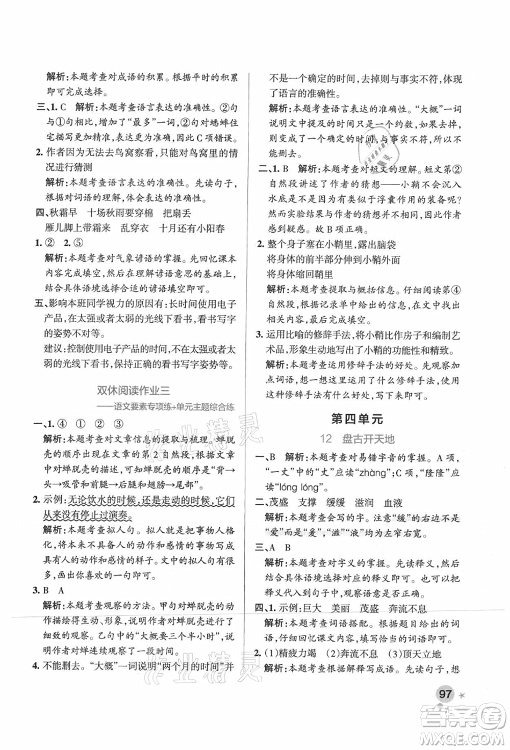遼寧教育出版社2021秋季小學(xué)學(xué)霸作業(yè)本四年級(jí)語(yǔ)文上冊(cè)統(tǒng)編版廣東專版答案