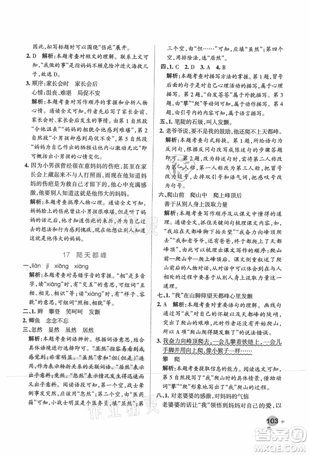 遼寧教育出版社2021秋季小學(xué)學(xué)霸作業(yè)本四年級(jí)語(yǔ)文上冊(cè)統(tǒng)編版廣東專版答案
