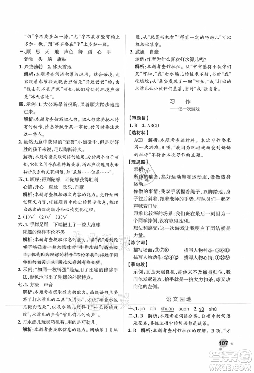 遼寧教育出版社2021秋季小學(xué)學(xué)霸作業(yè)本四年級(jí)語(yǔ)文上冊(cè)統(tǒng)編版廣東專版答案