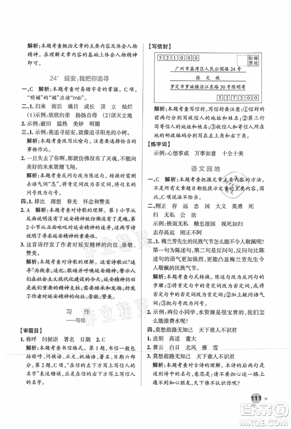 遼寧教育出版社2021秋季小學(xué)學(xué)霸作業(yè)本四年級(jí)語(yǔ)文上冊(cè)統(tǒng)編版廣東專版答案