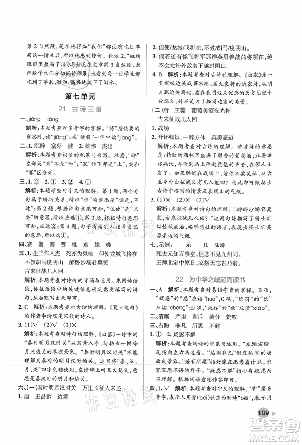 遼寧教育出版社2021秋季小學(xué)學(xué)霸作業(yè)本四年級(jí)語(yǔ)文上冊(cè)統(tǒng)編版廣東專版答案