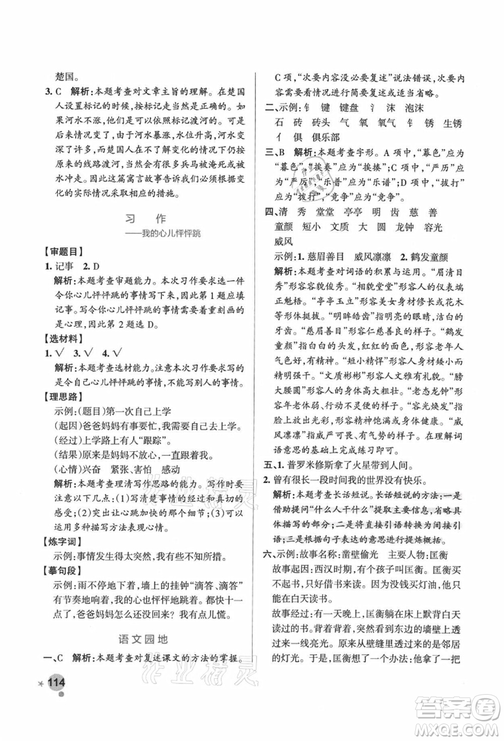 遼寧教育出版社2021秋季小學(xué)學(xué)霸作業(yè)本四年級(jí)語(yǔ)文上冊(cè)統(tǒng)編版廣東專版答案