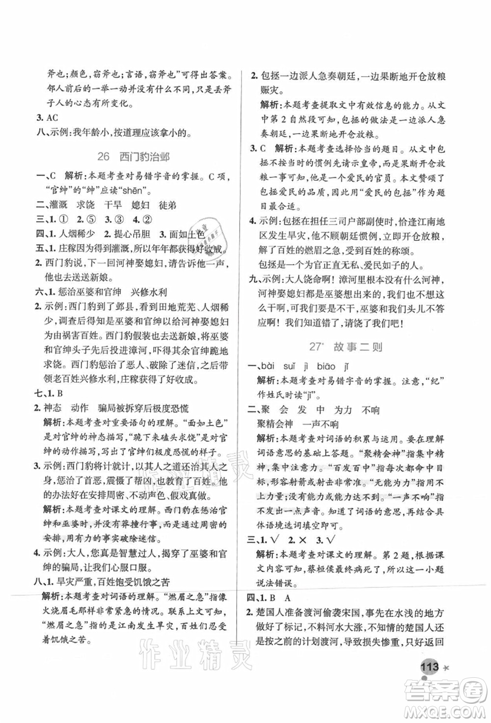 遼寧教育出版社2021秋季小學(xué)學(xué)霸作業(yè)本四年級(jí)語(yǔ)文上冊(cè)統(tǒng)編版廣東專版答案
