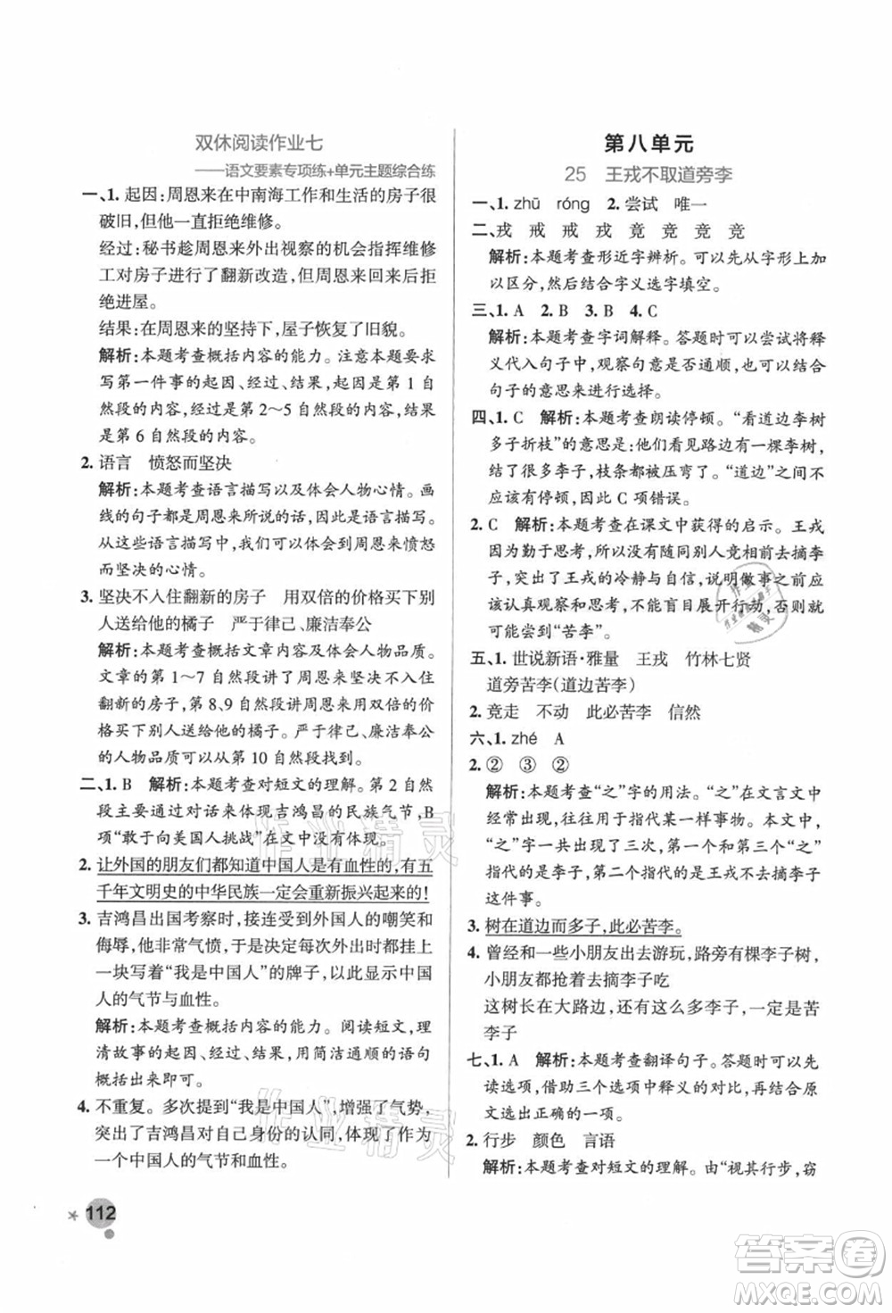 遼寧教育出版社2021秋季小學(xué)學(xué)霸作業(yè)本四年級(jí)語(yǔ)文上冊(cè)統(tǒng)編版廣東專版答案