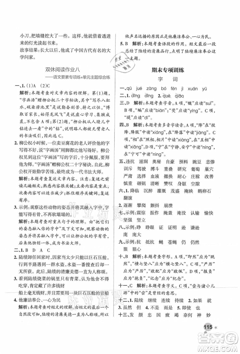遼寧教育出版社2021秋季小學(xué)學(xué)霸作業(yè)本四年級(jí)語(yǔ)文上冊(cè)統(tǒng)編版廣東專版答案