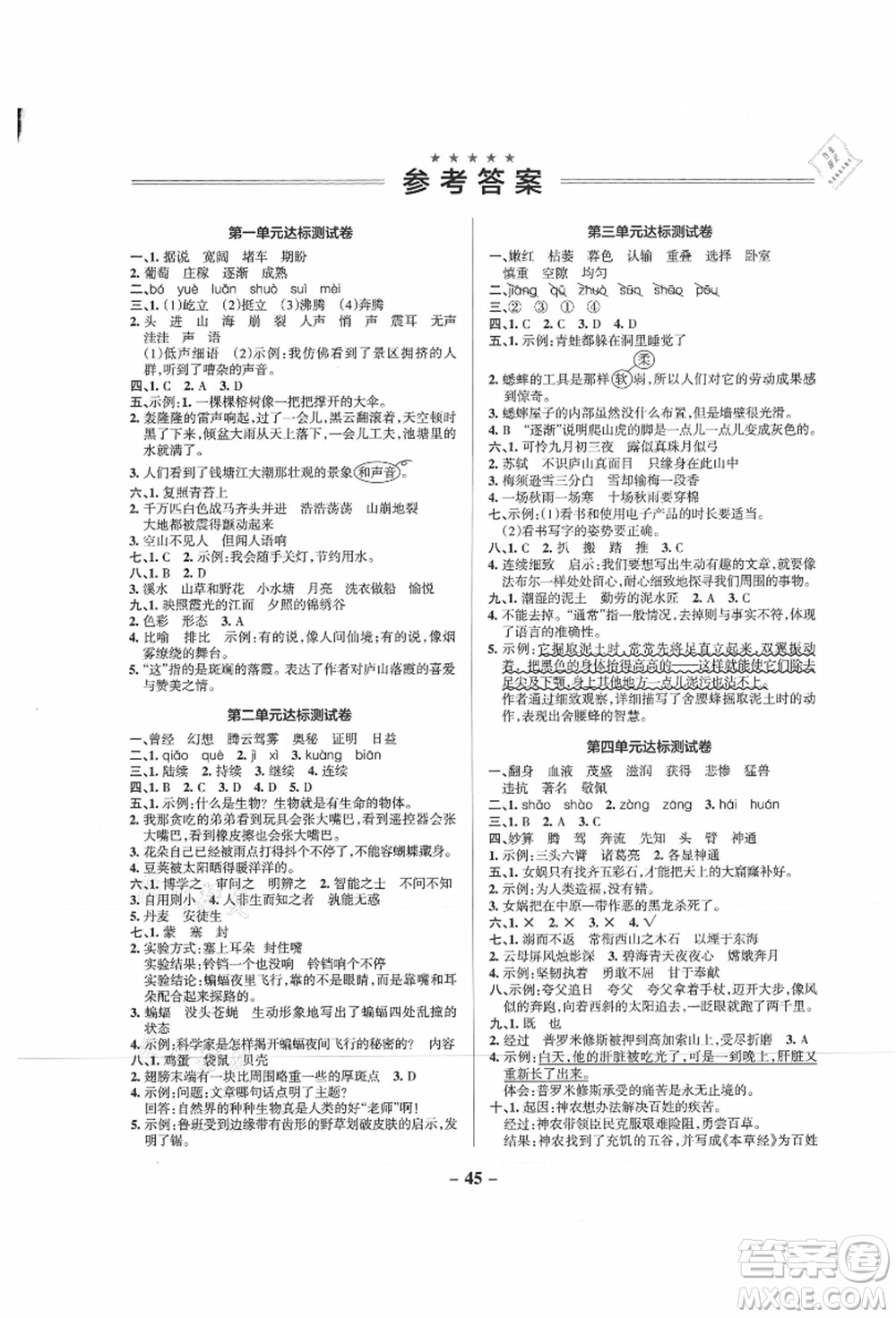 遼寧教育出版社2021秋季小學(xué)學(xué)霸作業(yè)本四年級(jí)語(yǔ)文上冊(cè)統(tǒng)編版廣東專版答案