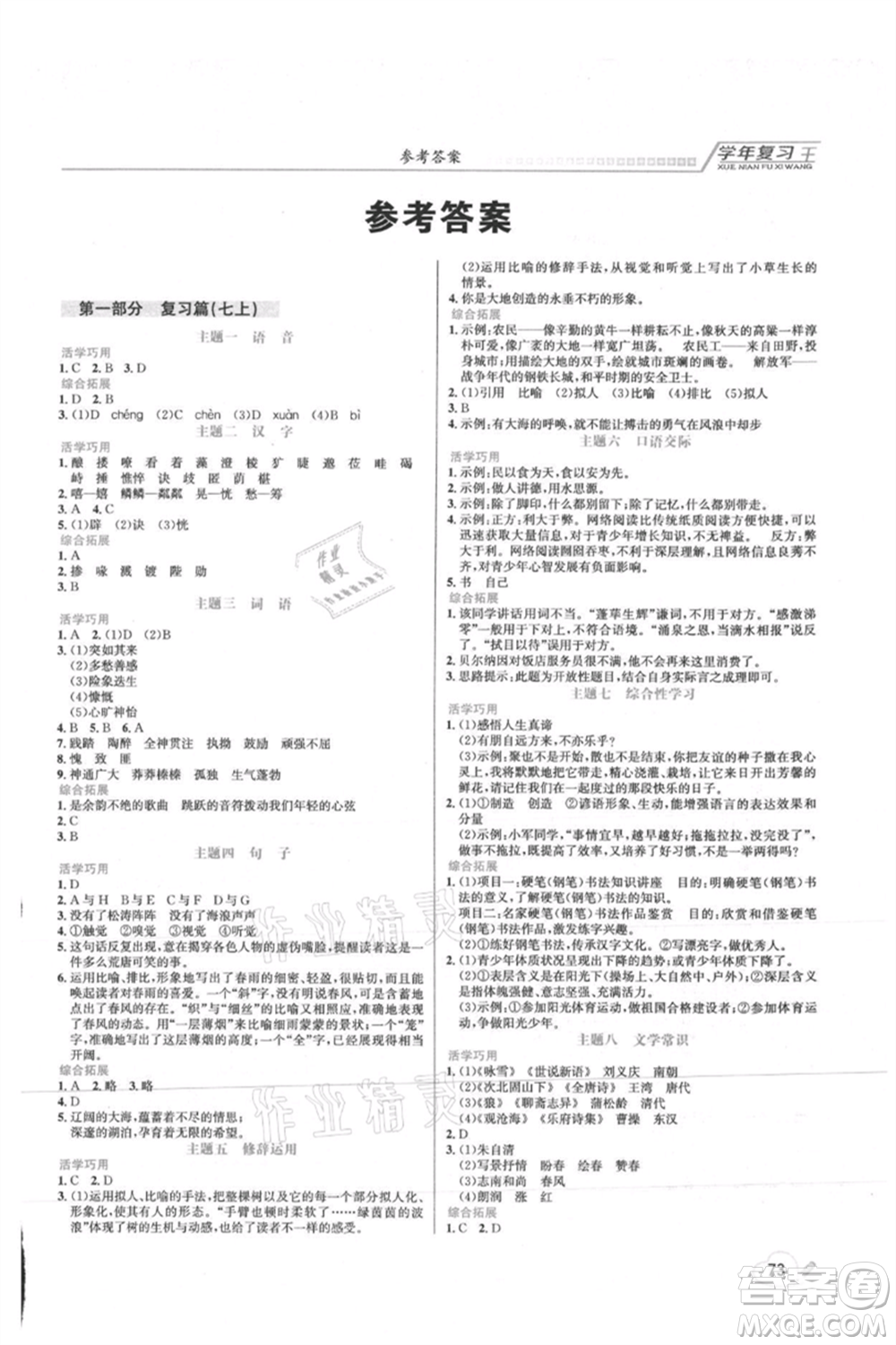 吉林教育出版社2021學年復習王七年級語文人教版參考答案