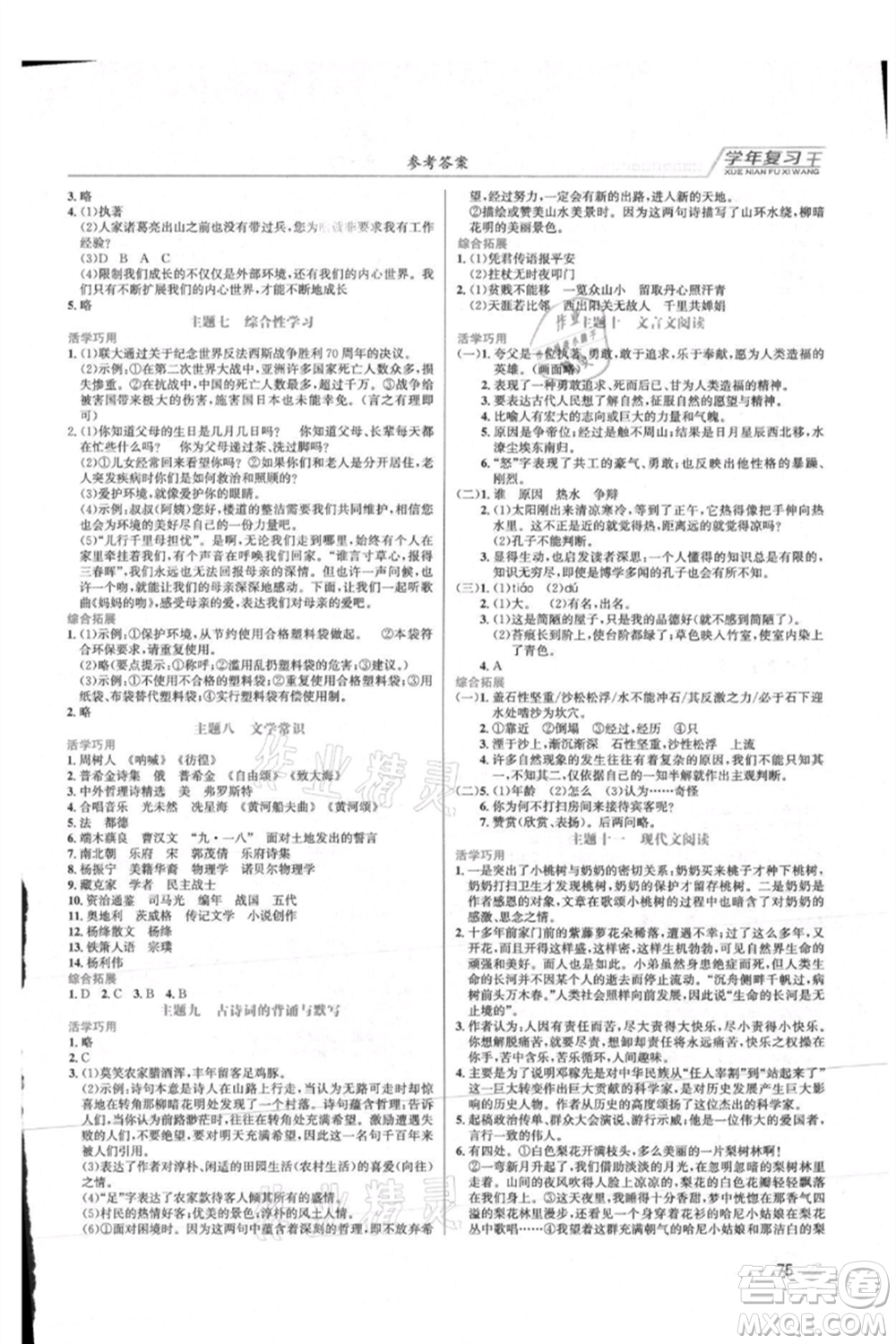 吉林教育出版社2021學年復習王七年級語文人教版參考答案