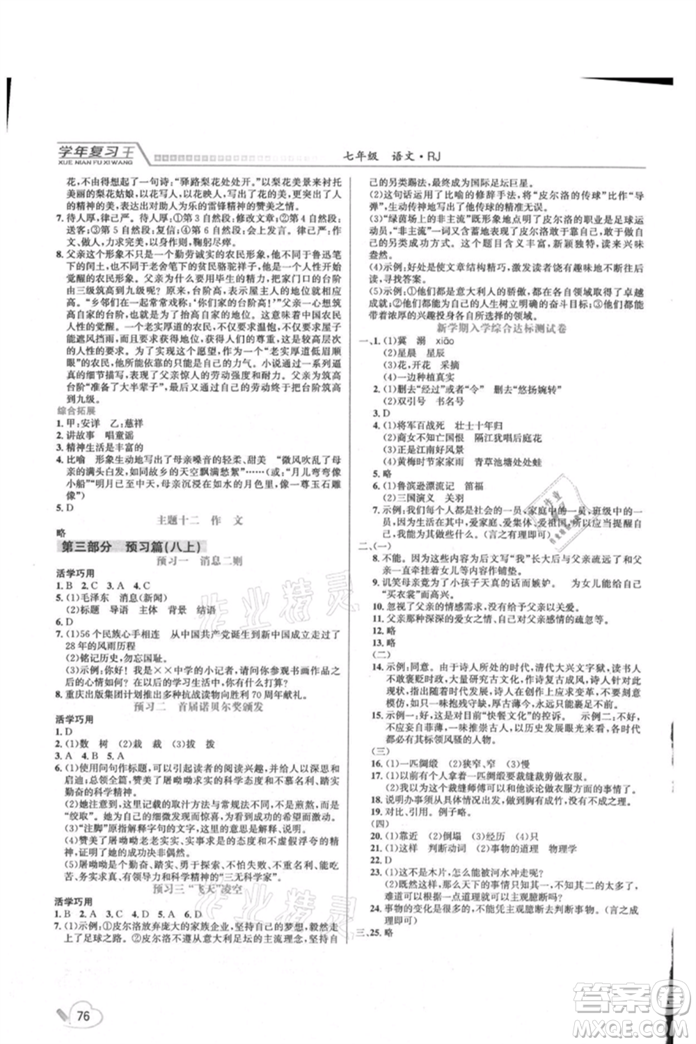 吉林教育出版社2021學年復習王七年級語文人教版參考答案