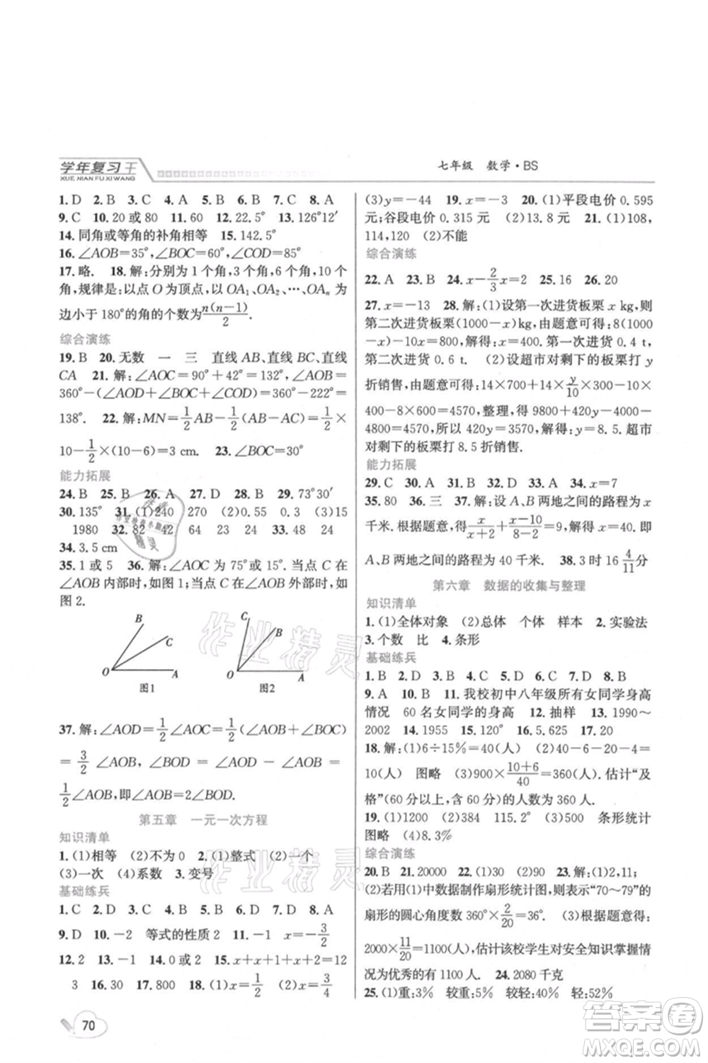吉林教育出版社2021學(xué)年復(fù)習(xí)王七年級數(shù)學(xué)北師大版參考答案