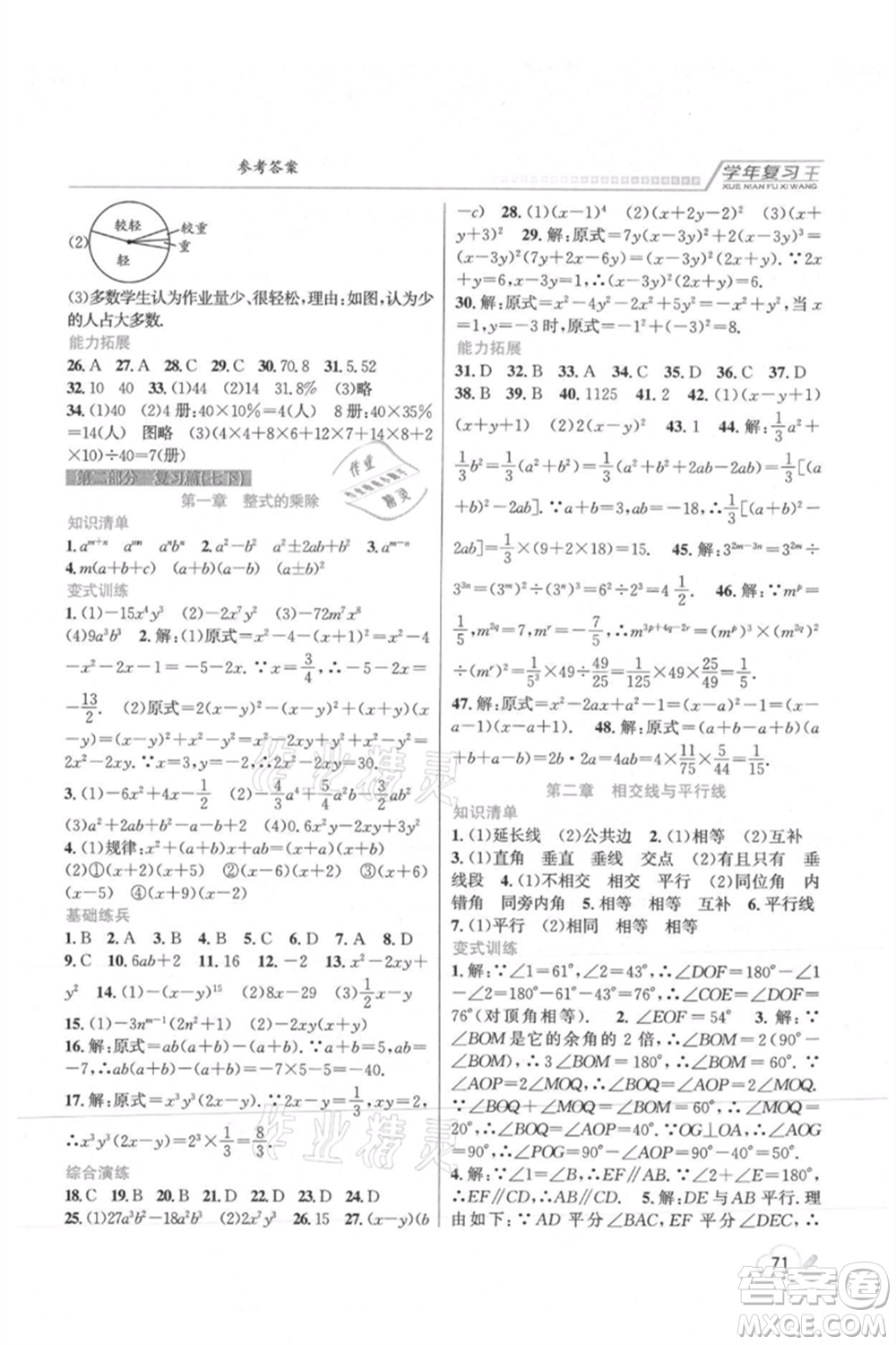 吉林教育出版社2021學(xué)年復(fù)習(xí)王七年級數(shù)學(xué)北師大版參考答案
