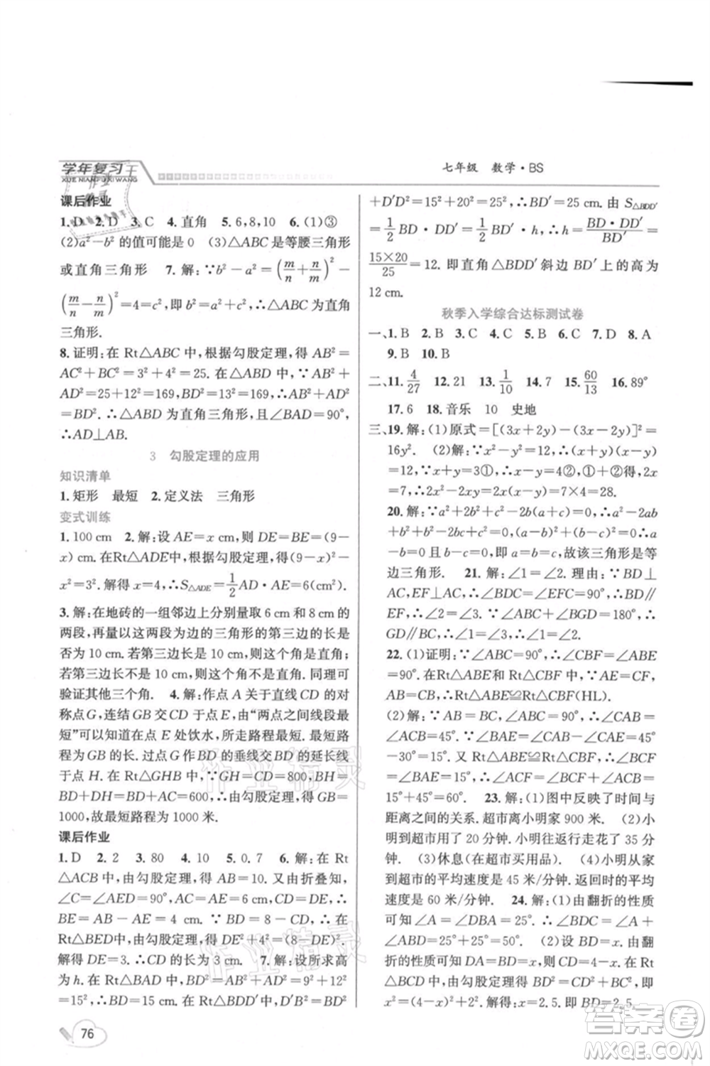 吉林教育出版社2021學(xué)年復(fù)習(xí)王七年級數(shù)學(xué)北師大版參考答案