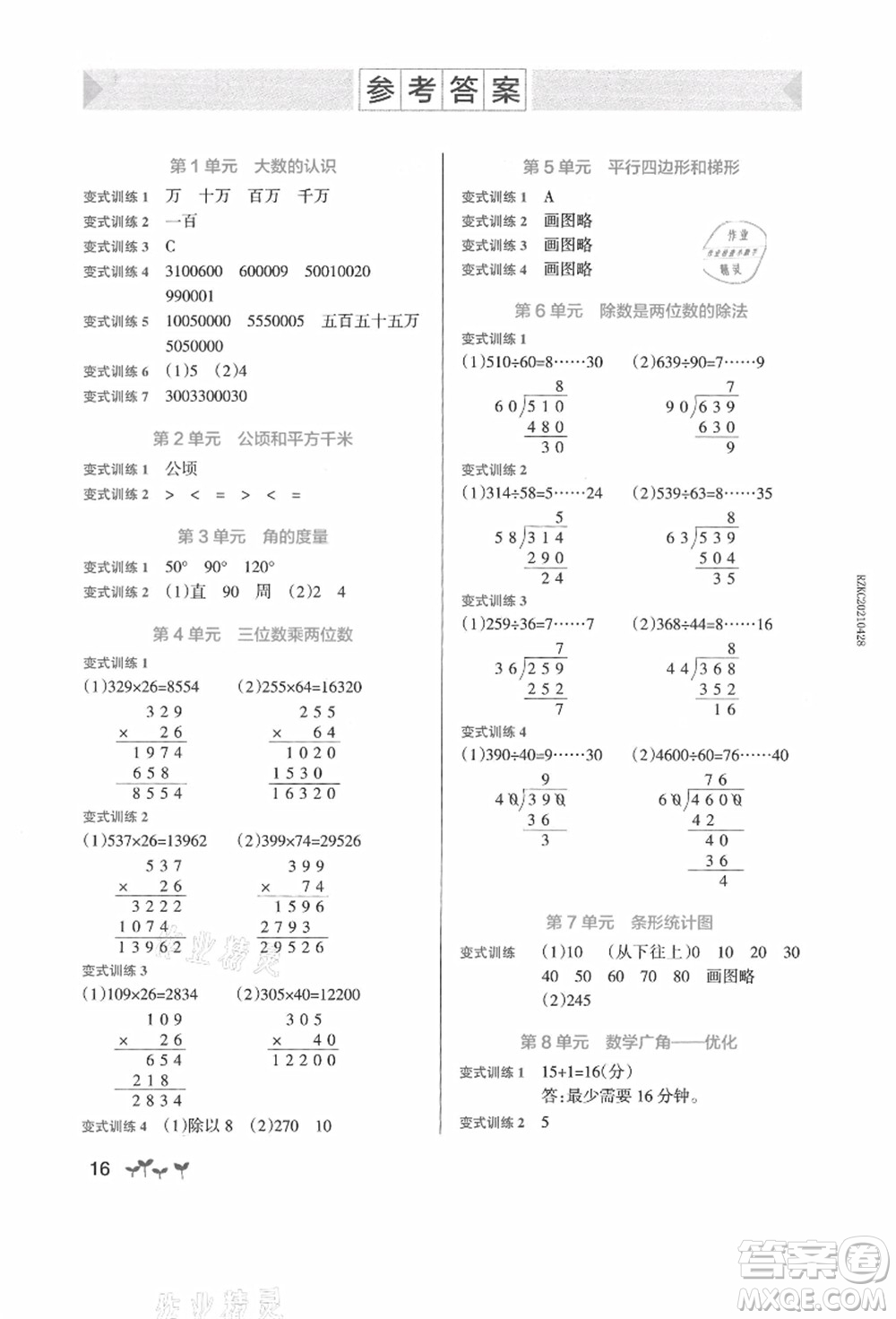 遼寧教育出版社2021秋季小學學霸作業(yè)本四年級數(shù)學上冊RJ人教版廣東專版答案