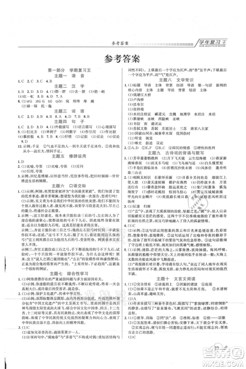 吉林教育出版社2021學(xué)年復(fù)習(xí)王八年級語文人教版參考答案