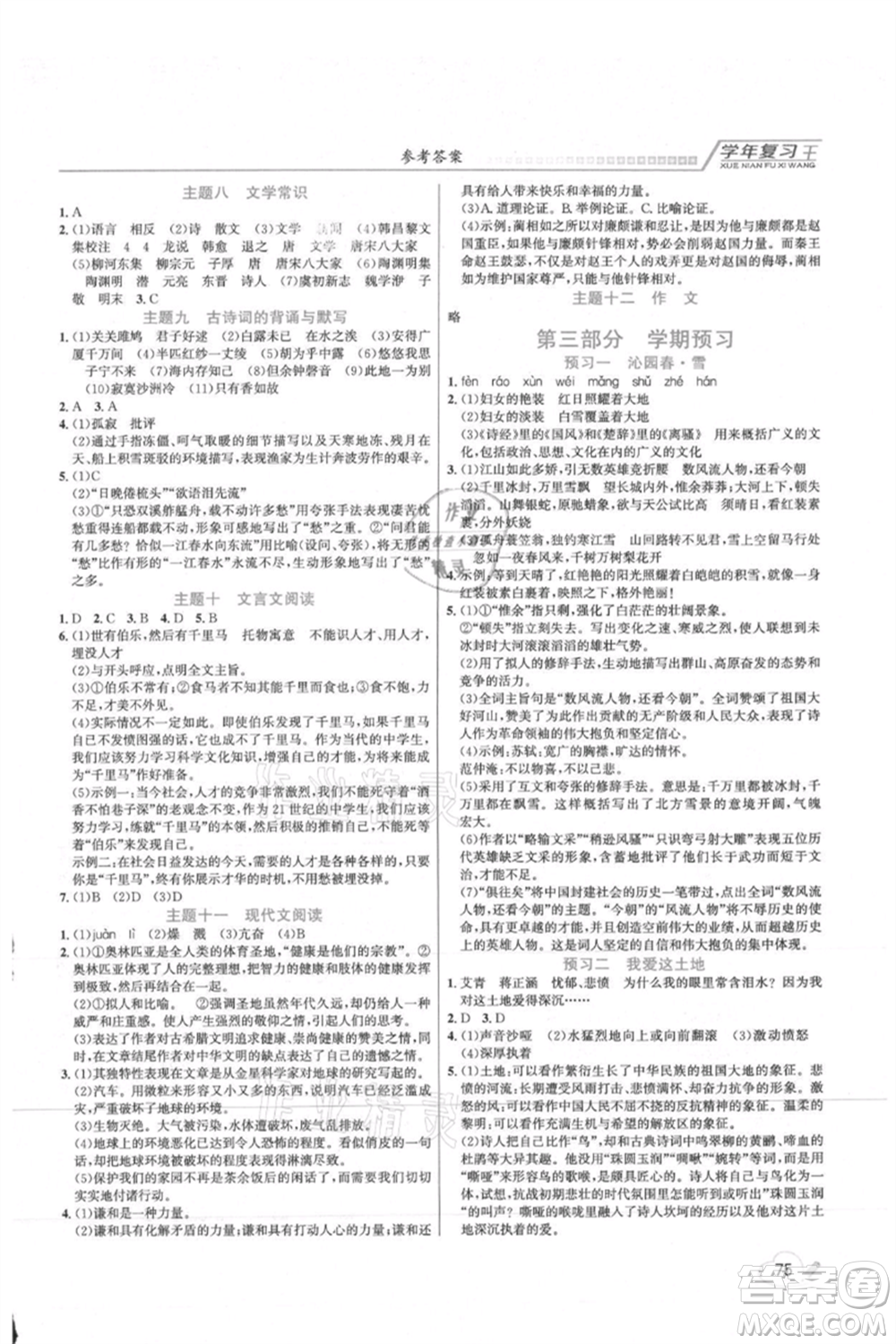 吉林教育出版社2021學(xué)年復(fù)習(xí)王八年級語文人教版參考答案