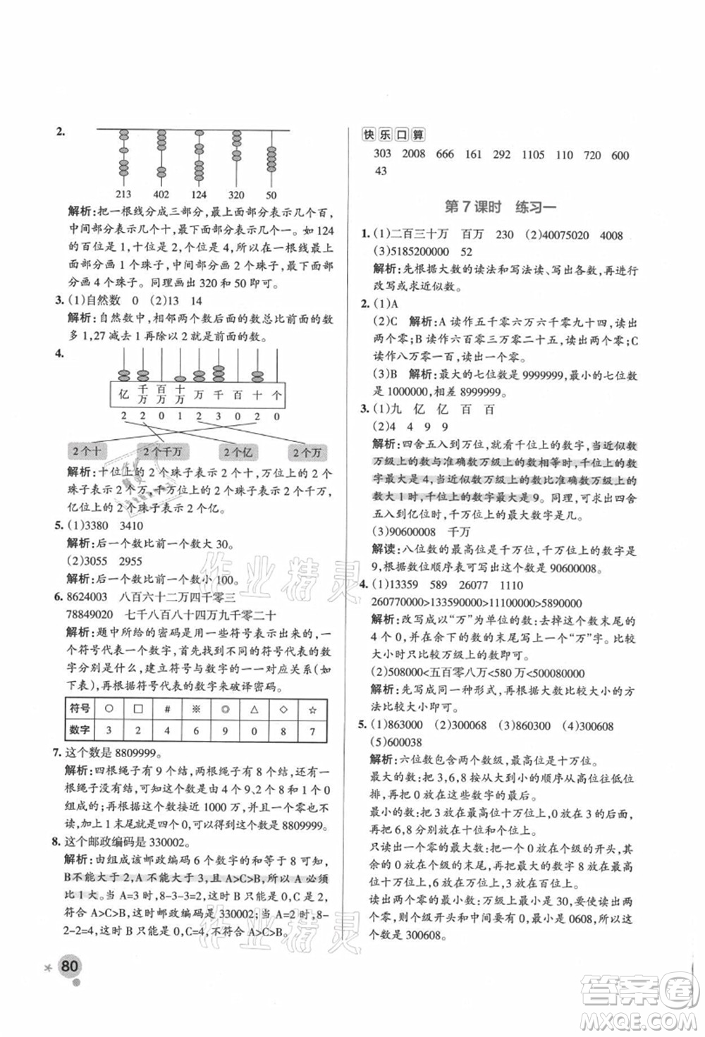 遼寧教育出版社2021秋季小學(xué)學(xué)霸作業(yè)本四年級數(shù)學(xué)上冊BS北師大版答案