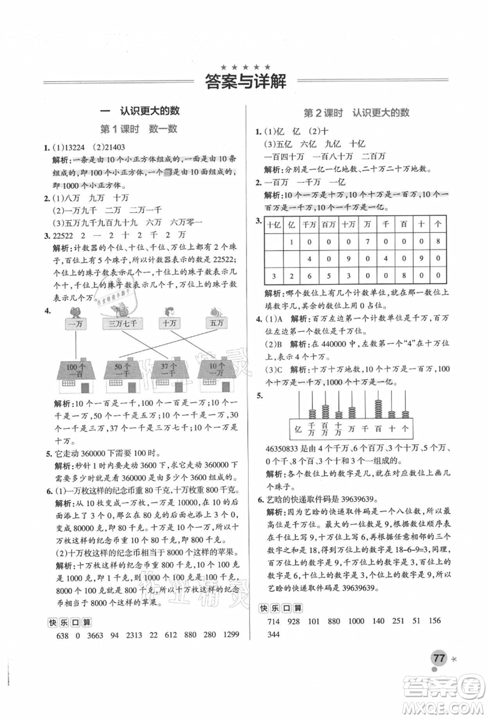 遼寧教育出版社2021秋季小學(xué)學(xué)霸作業(yè)本四年級數(shù)學(xué)上冊BS北師大版答案